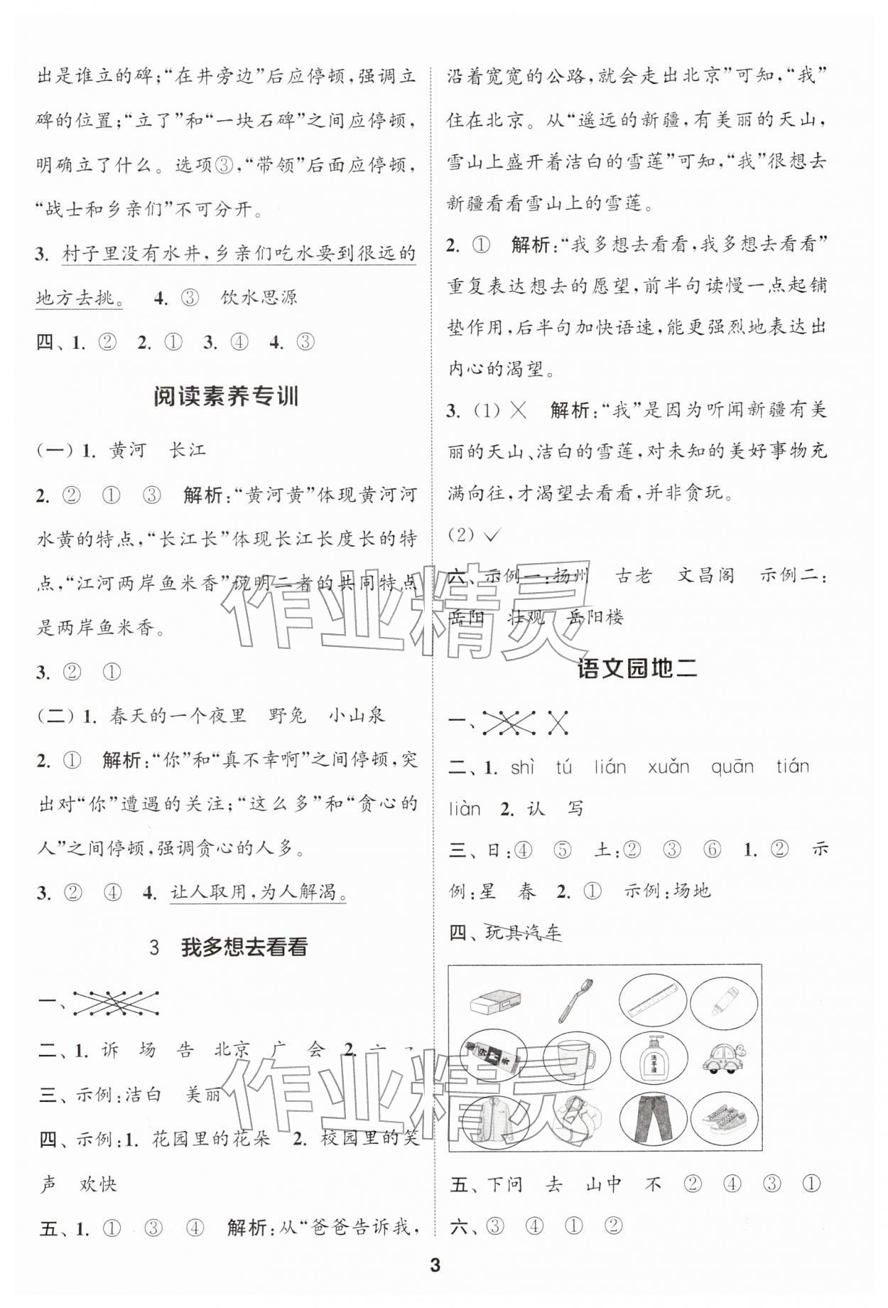 2026年通城学典课时作业本一年级语文下册人教版&nbsp;第3页