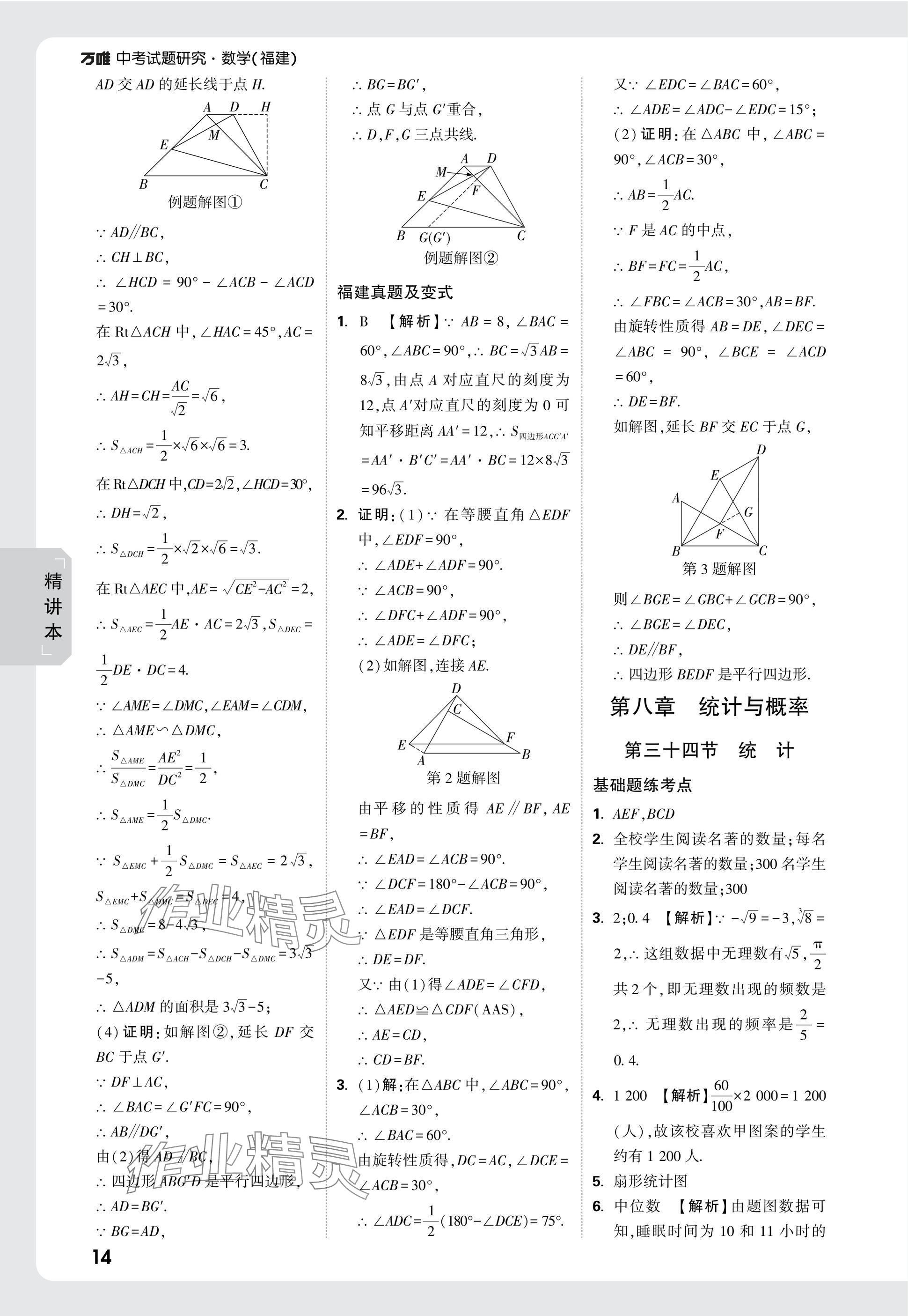 2025年萬(wàn)唯中考試題研究數(shù)學(xué)福建專版 參考答案第35頁(yè)