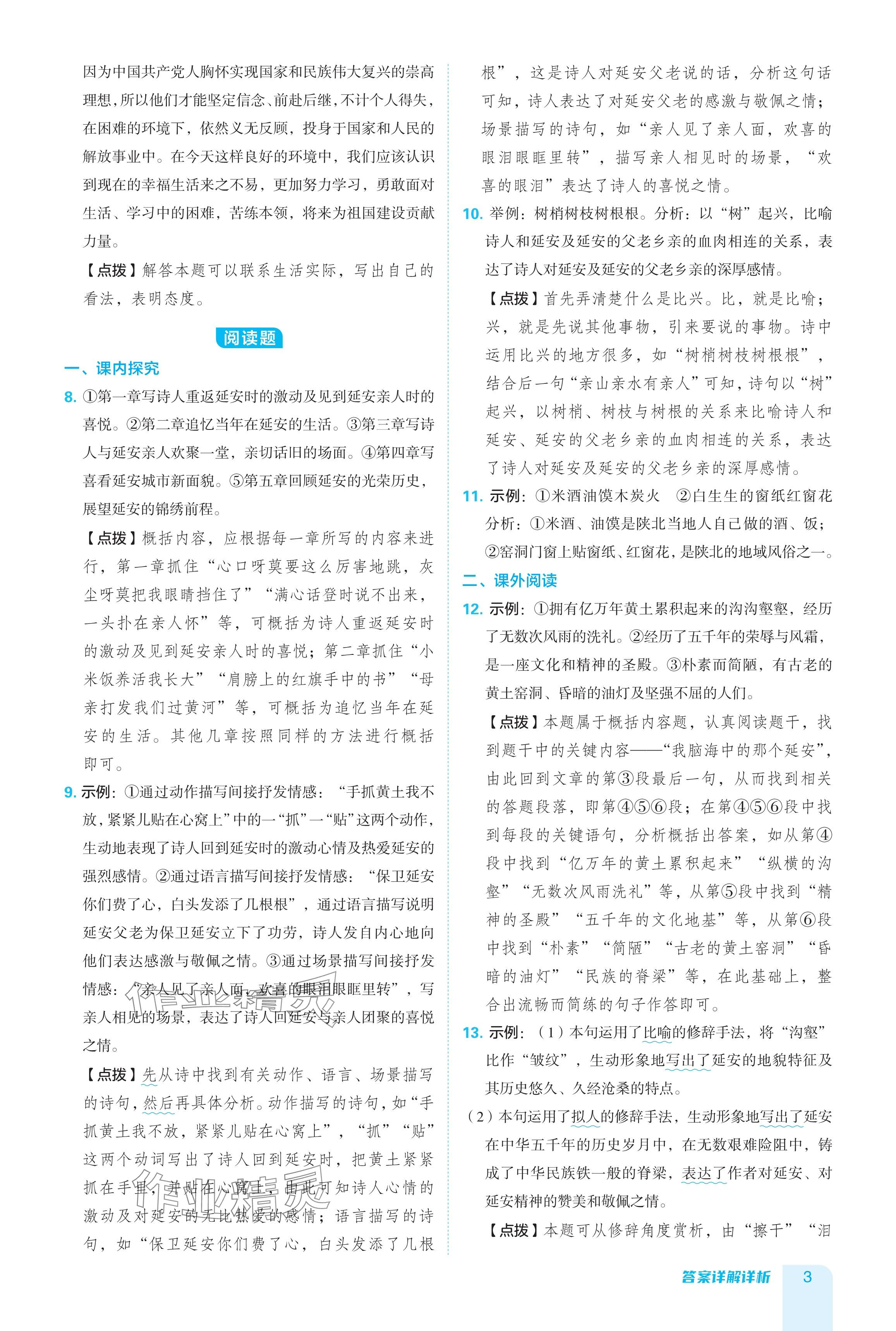 2024年綜合應用創(chuàng)新題典中點八年級語文下冊人教版陜西專用 參考答案第3頁