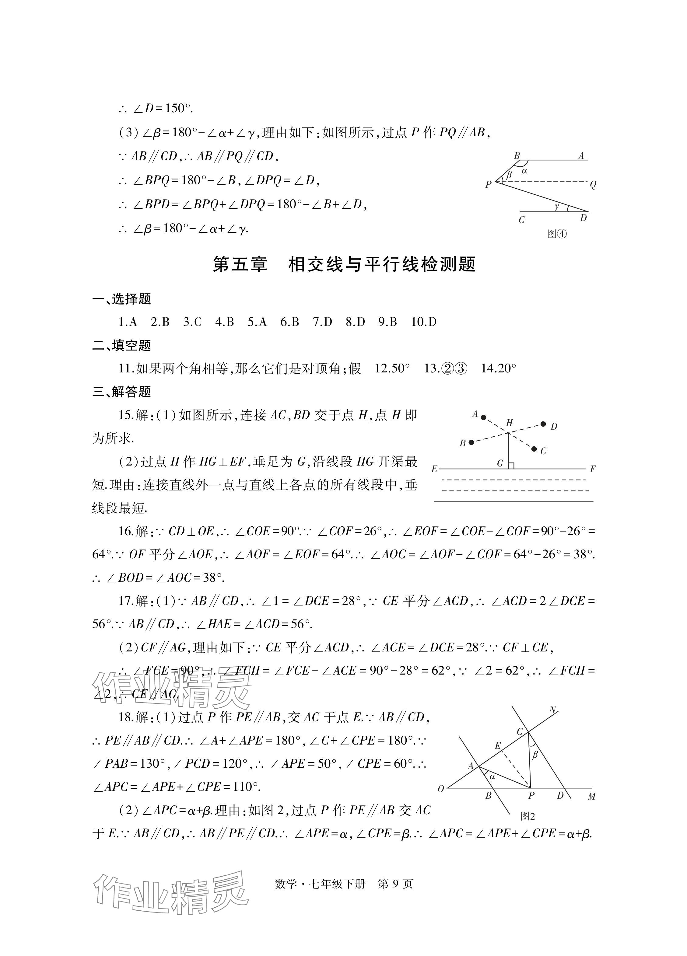 2024年自主學習指導課程與測試七年級數(shù)學下冊人教版 參考答案第9頁