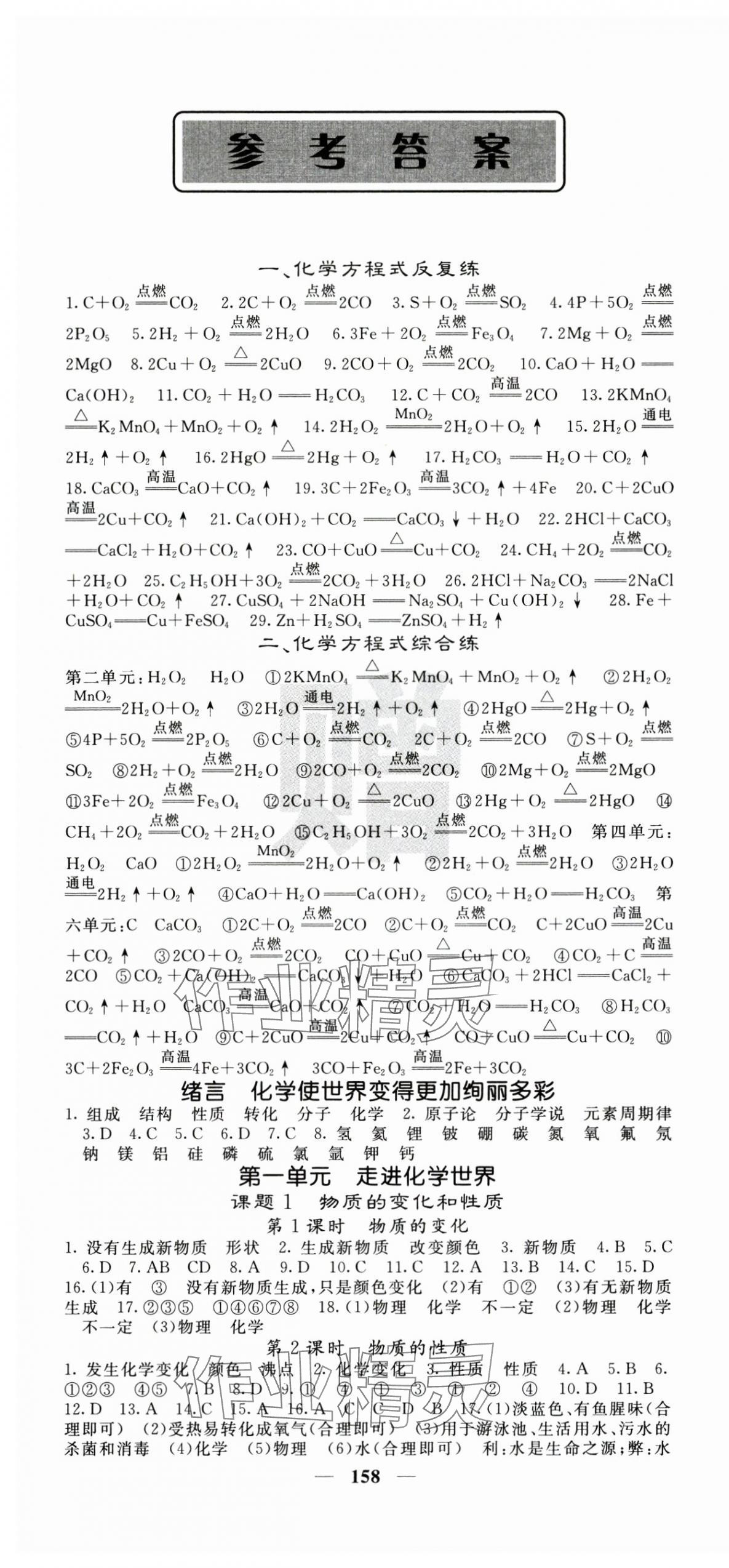 2024年課堂點(diǎn)睛九年級(jí)化學(xué)上冊(cè)人教版湖南專(zhuān)版 第1頁(yè)