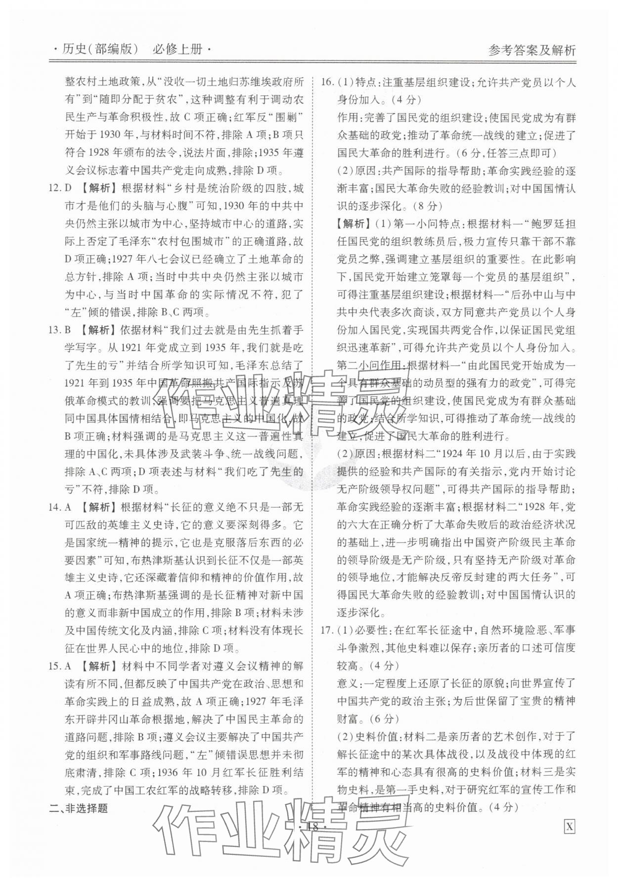 2023年衡水金卷先享題高一歷史上冊人教版 參考答案第18頁