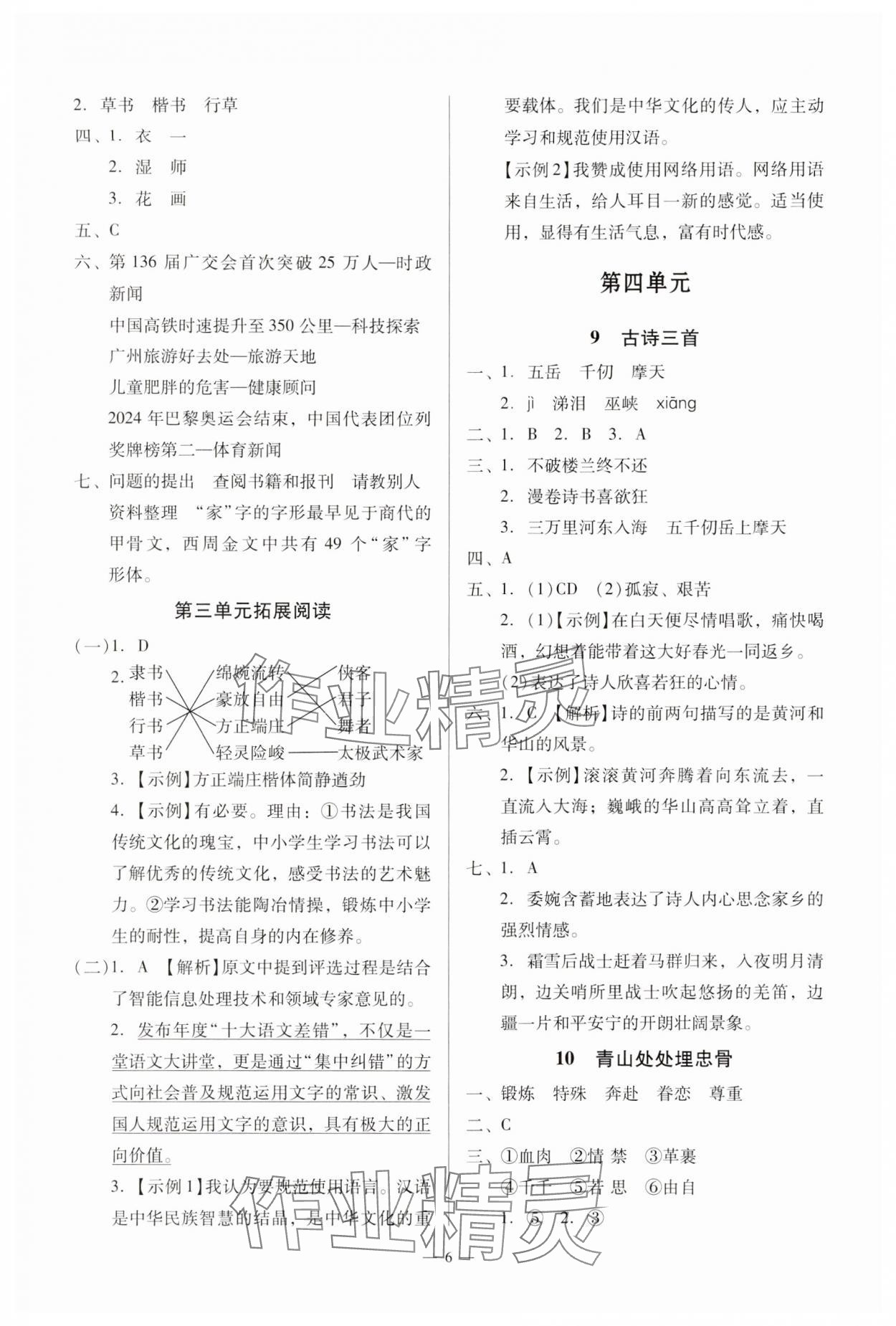 2025年目標(biāo)實(shí)施手冊(cè)五年級(jí)語(yǔ)文下冊(cè)人教版廣州專版 參考答案第6頁(yè)