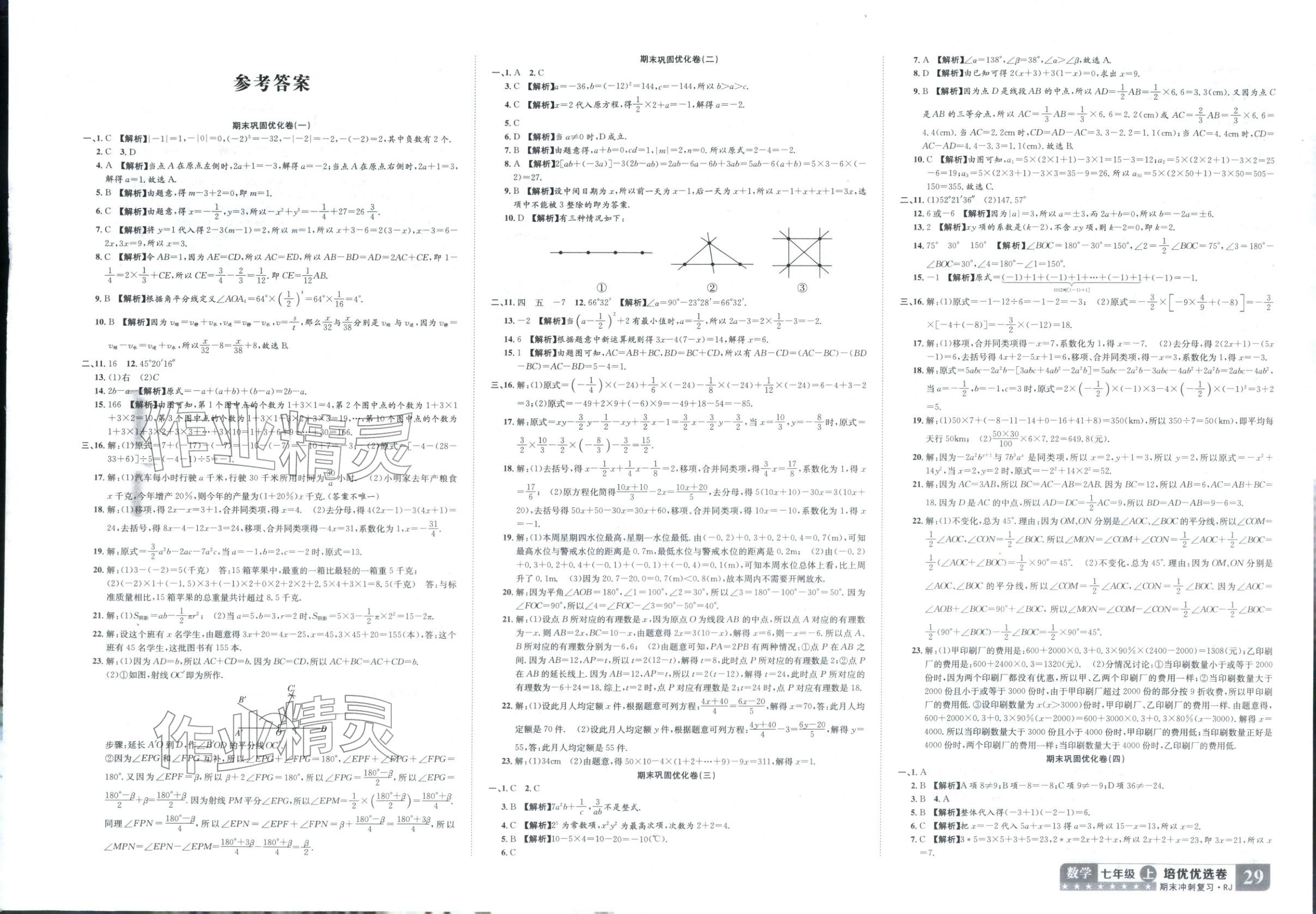 2025年金优教辅培优优选卷七年级数学上册人教版 第1页