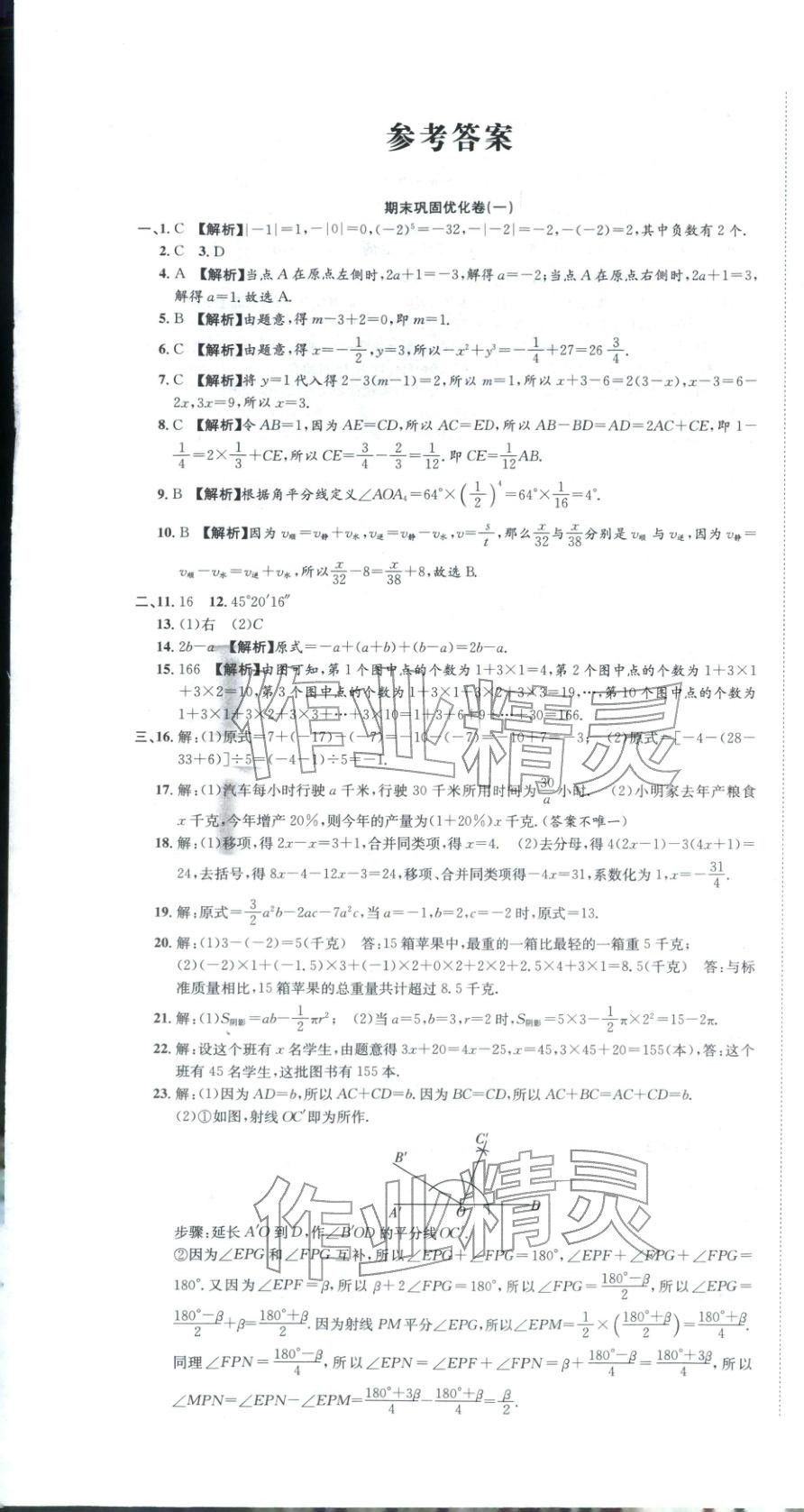 2025年金优教辅培优优选卷七年级数学上册人教版 参考答案第1页