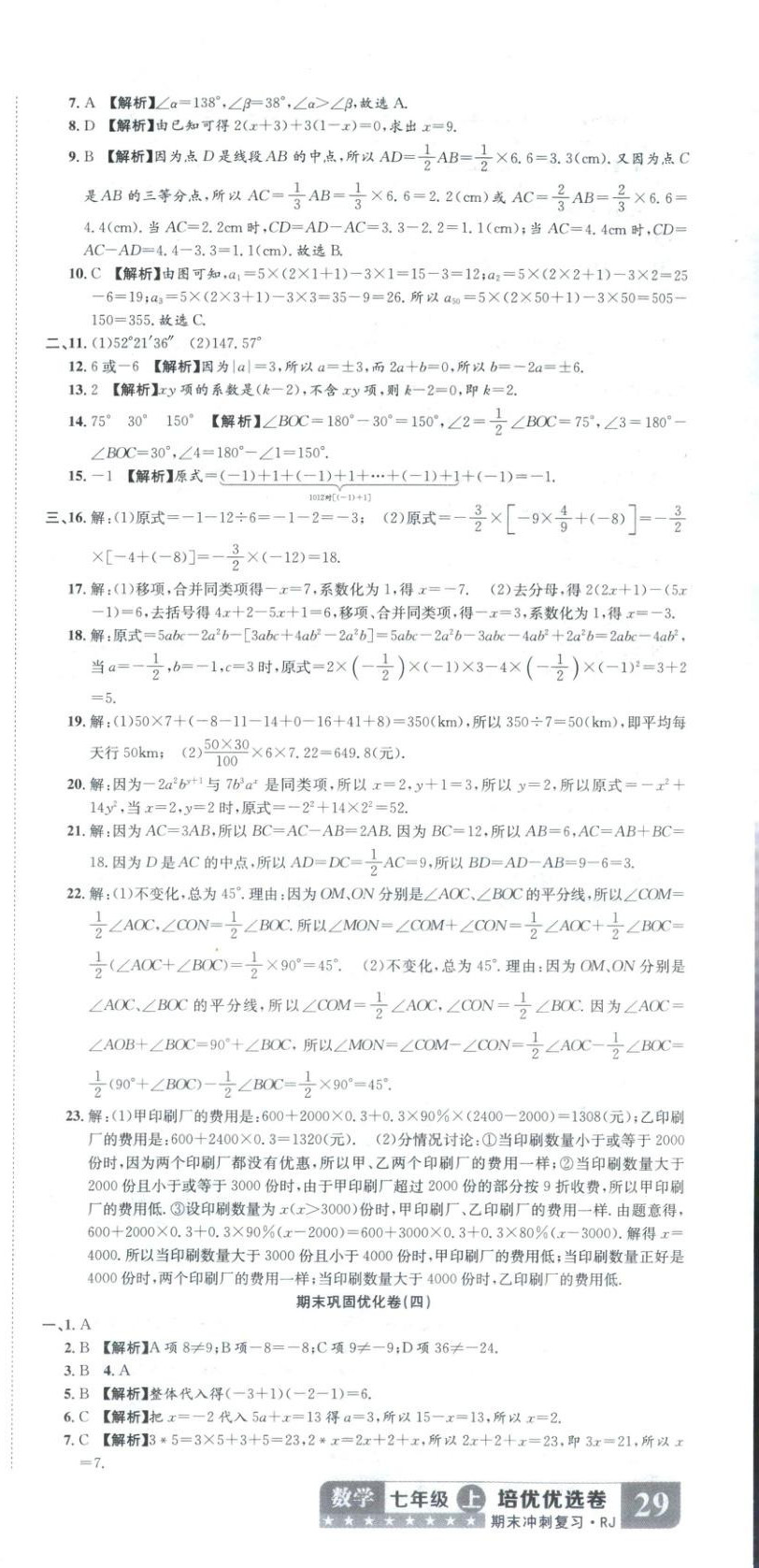2025年金优教辅培优优选卷七年级数学上册人教版 参考答案第3页