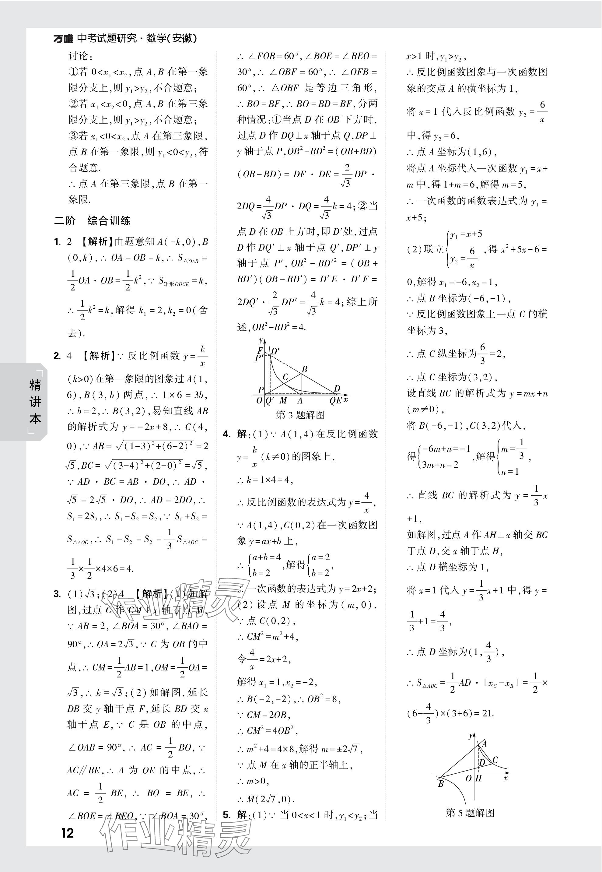 2024年万唯中考试题研究九年级数学安徽专版 参考答案第12页