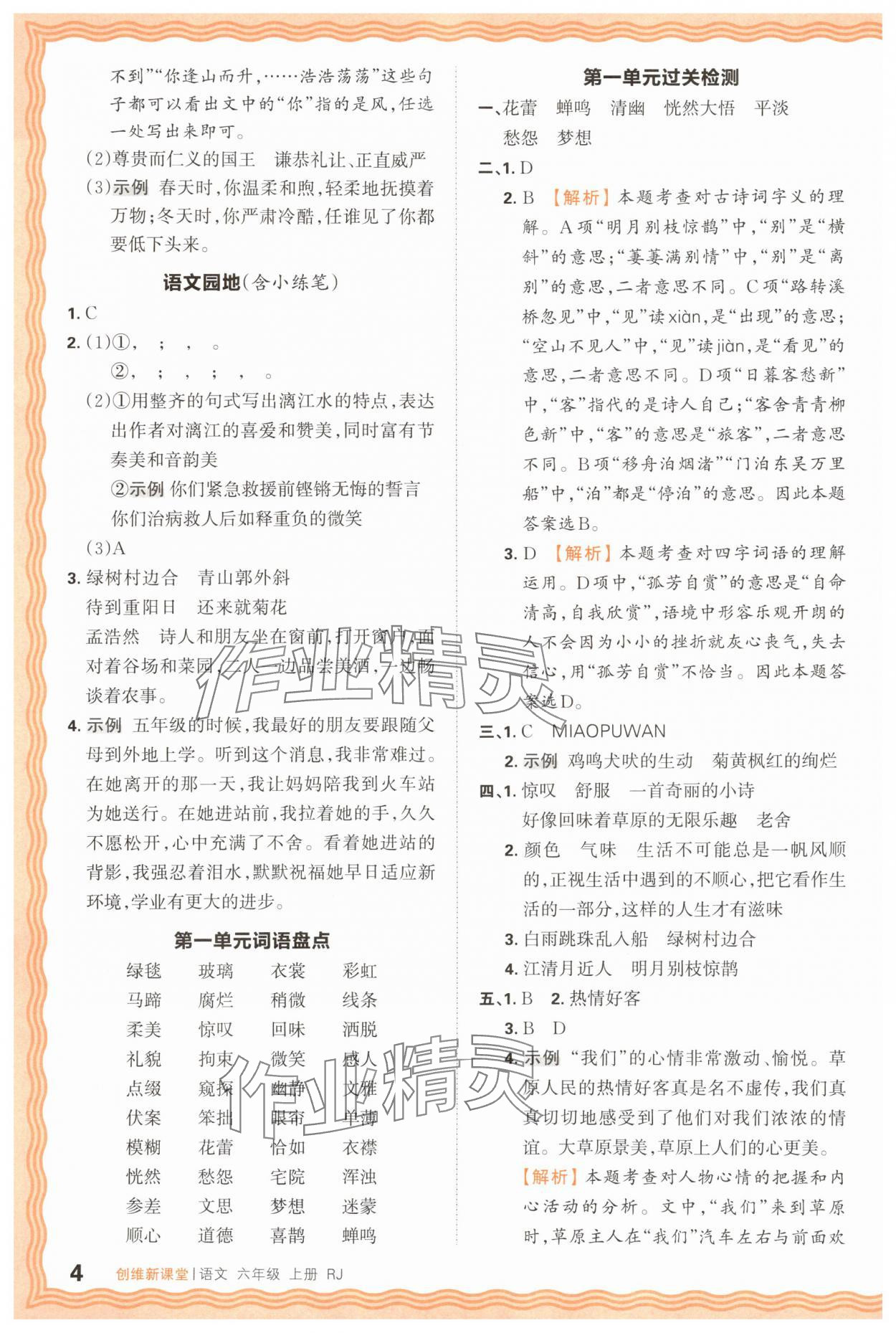 2025年創(chuàng)維新課堂六年級(jí)語(yǔ)文上冊(cè)人教版 第4頁(yè)