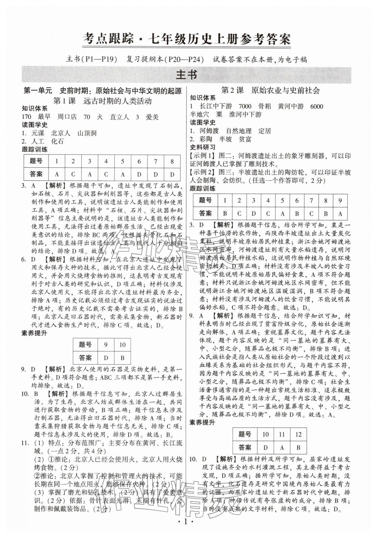 2025年考点跟踪同步训练七年级历史上册人教版深圳专版 第1页