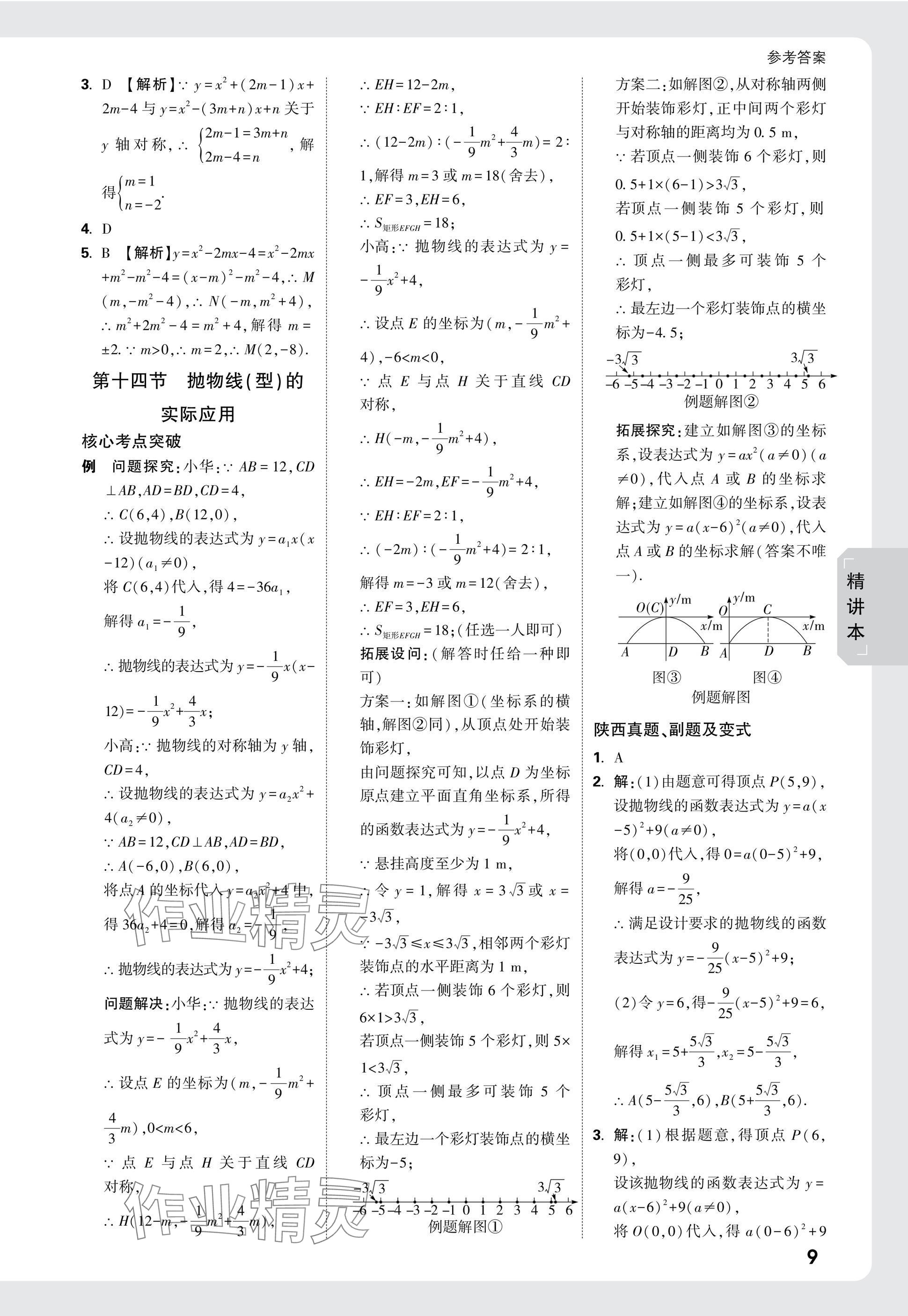 2025年萬(wàn)唯中考試題研究九年級(jí)數(shù)學(xué)陜西專版 參考答案第11頁(yè)