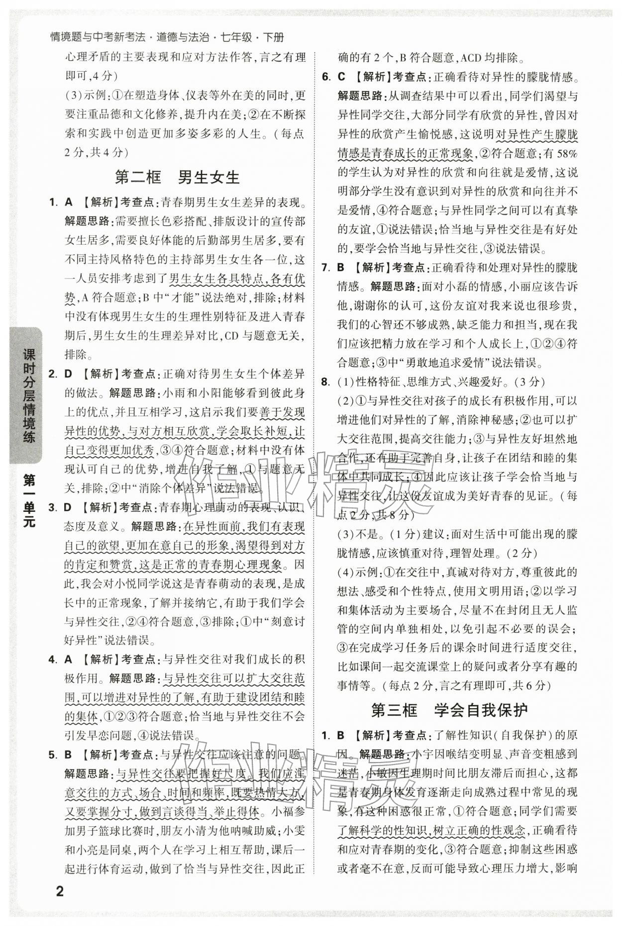 2026年万唯中考情境题七年级道德与法治下册人教版&nbsp;第2页