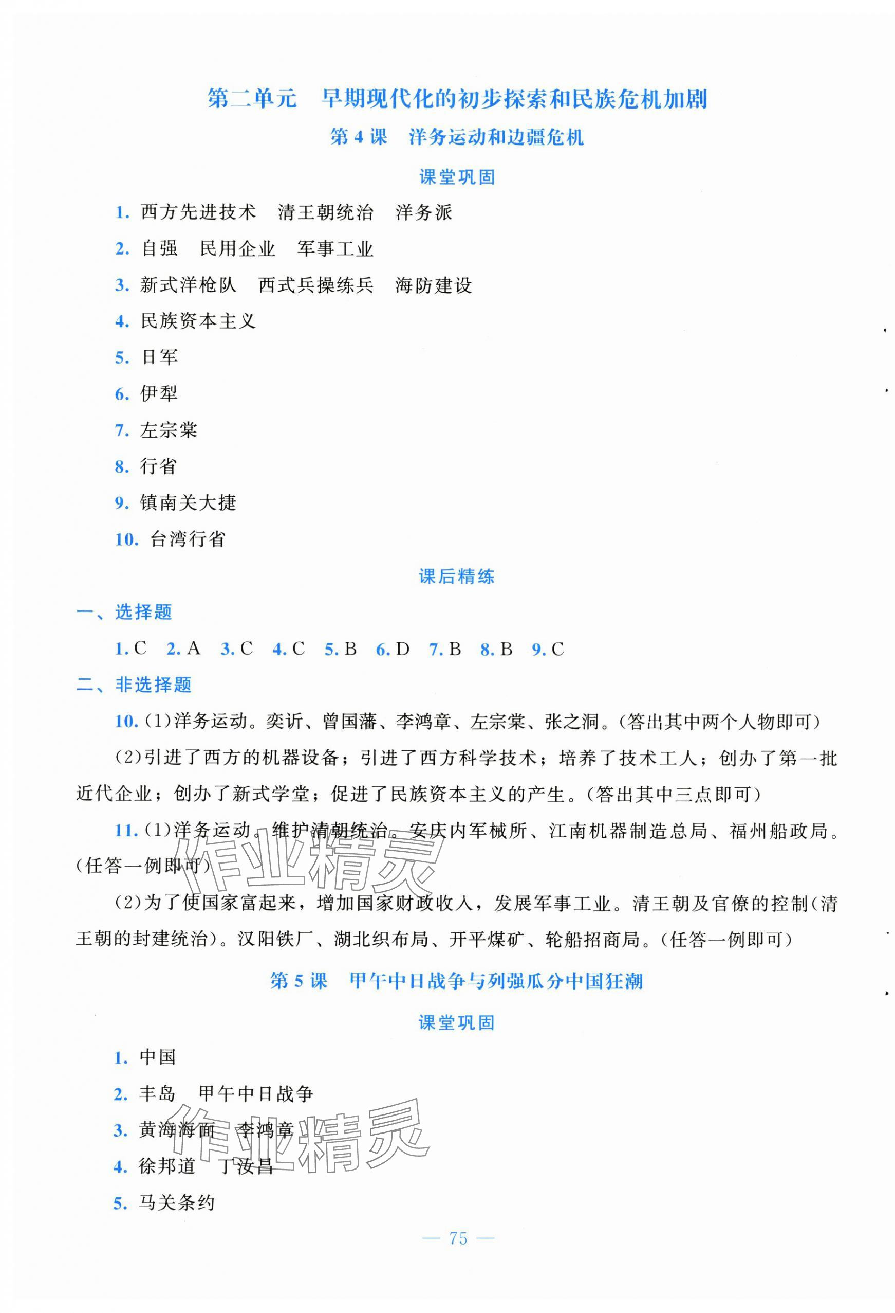 2025年课堂精练八年级历史上册人教版安徽专版 第3页