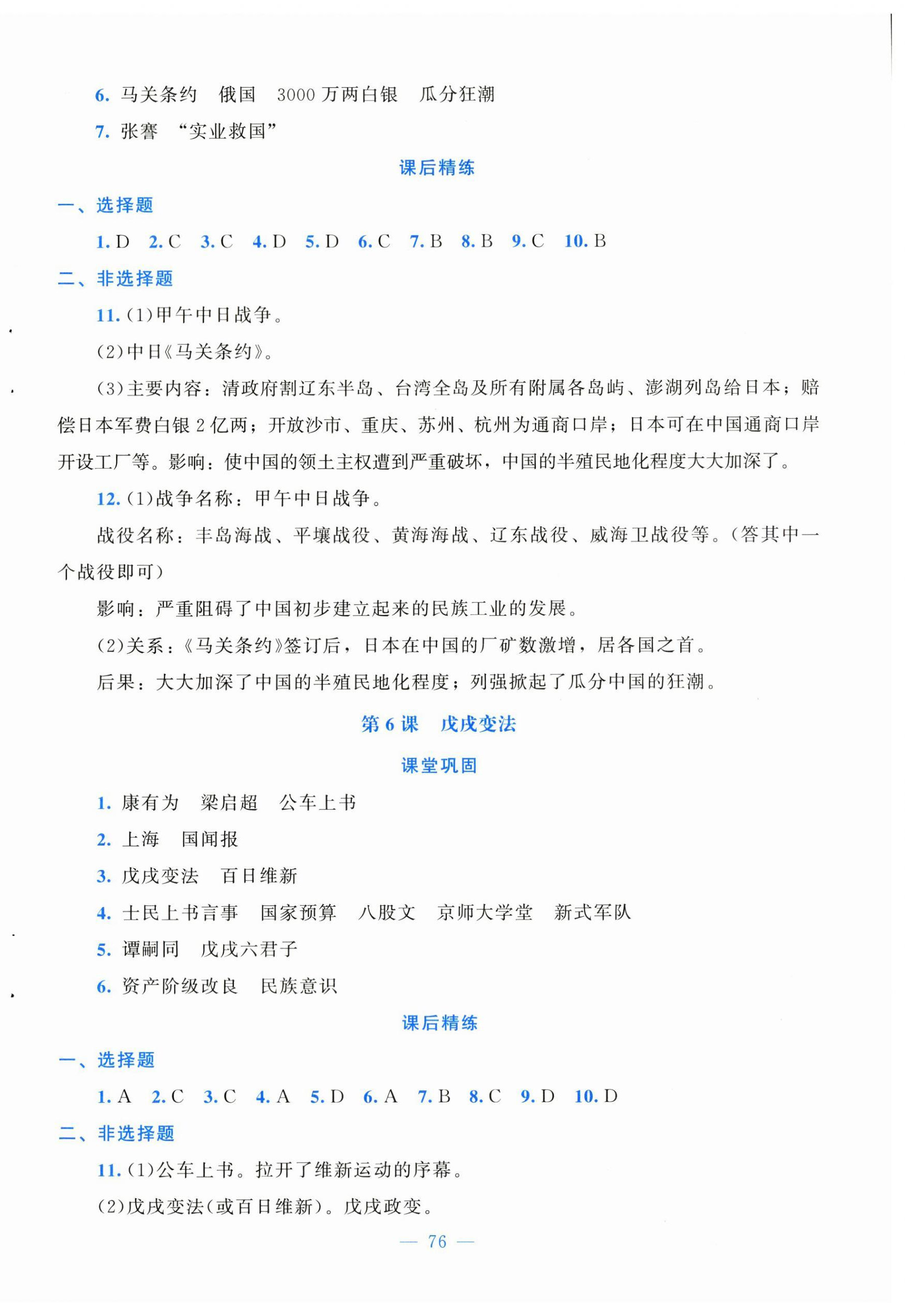 2025年课堂精练八年级历史上册人教版安徽专版 第4页