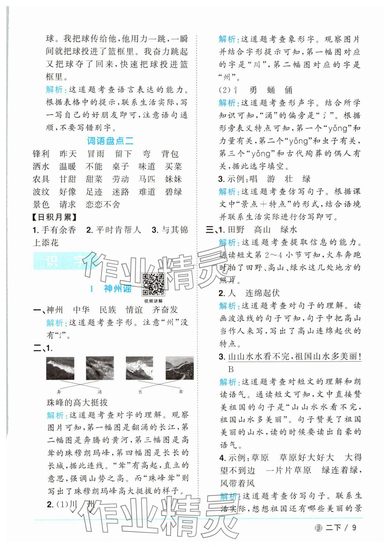 2025年陽光同學(xué)課時(shí)優(yōu)化作業(yè)二年級(jí)語文下冊(cè)人教版福建專版 參考答案第9頁