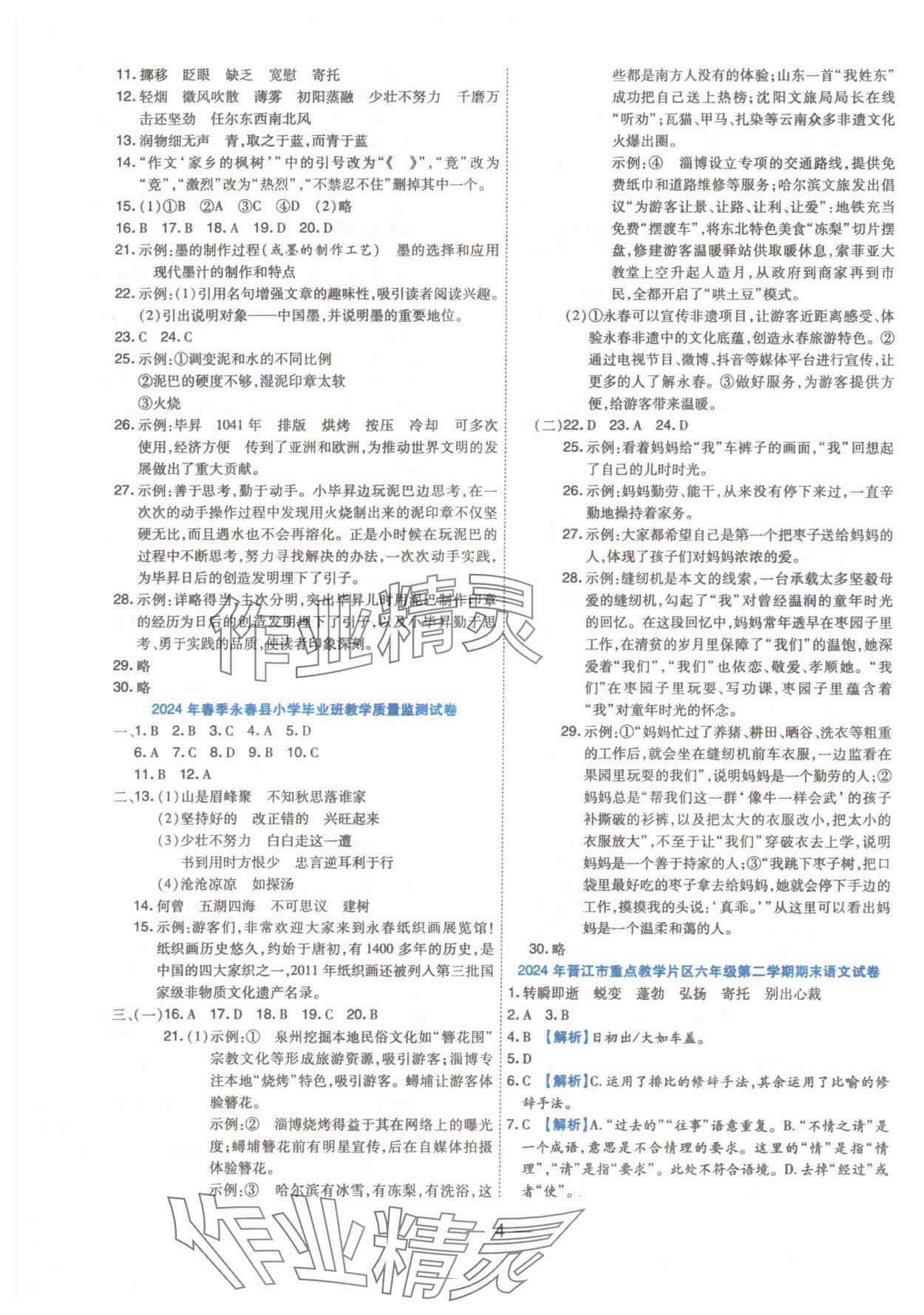 2025年小學畢業(yè)沖刺22套卷語文泉州專版 參考答案第4頁