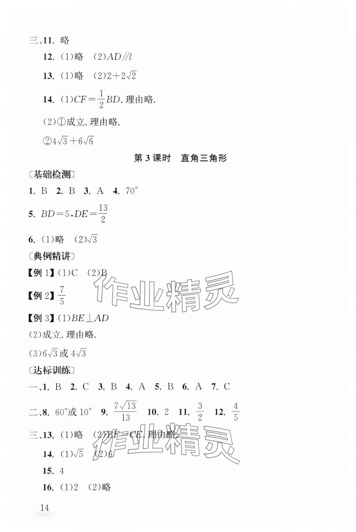 2025年剑指中考数学中考湖南专版 第14页