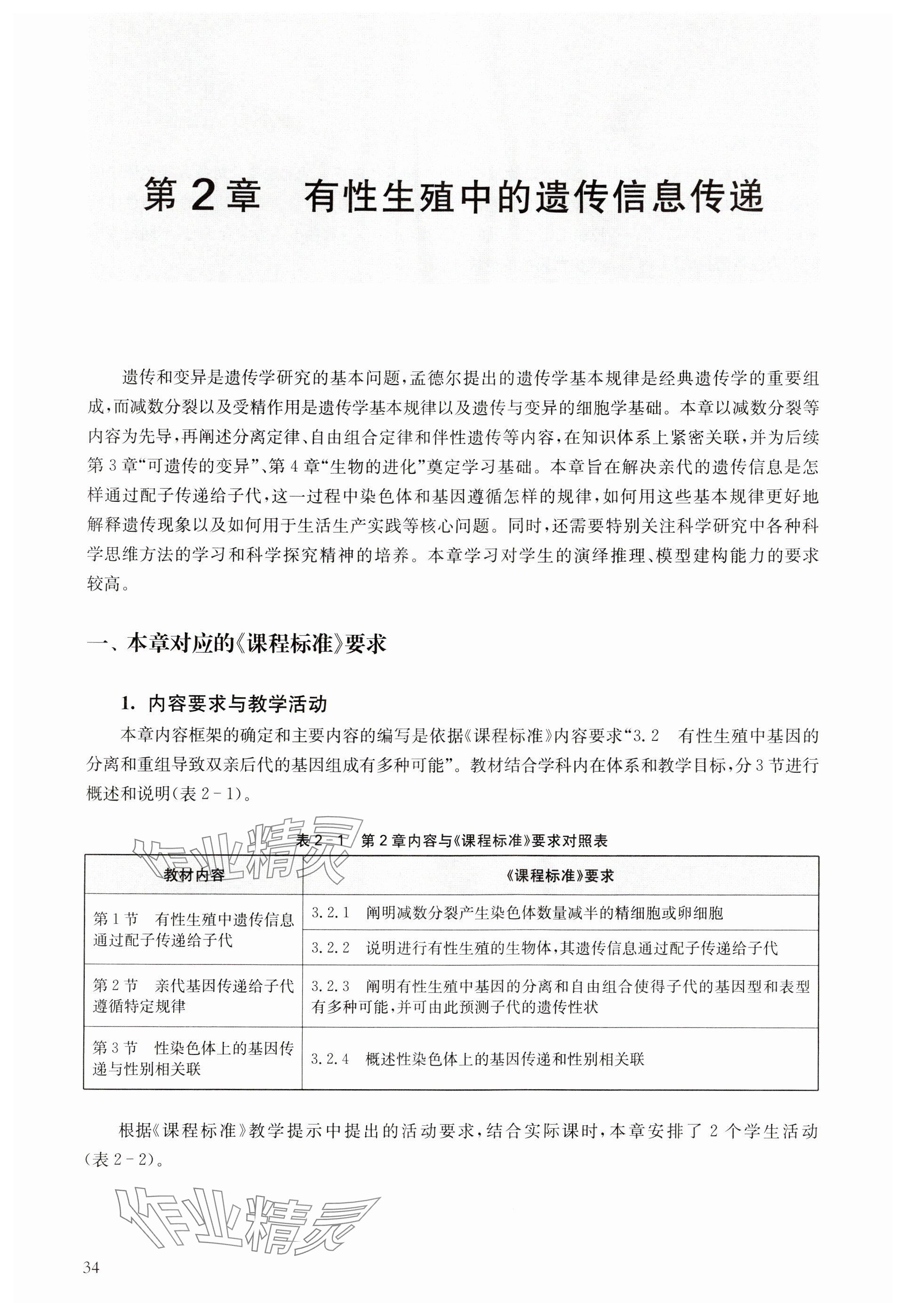 2024年教材課本高中生物必修2滬教版 參考答案第34頁