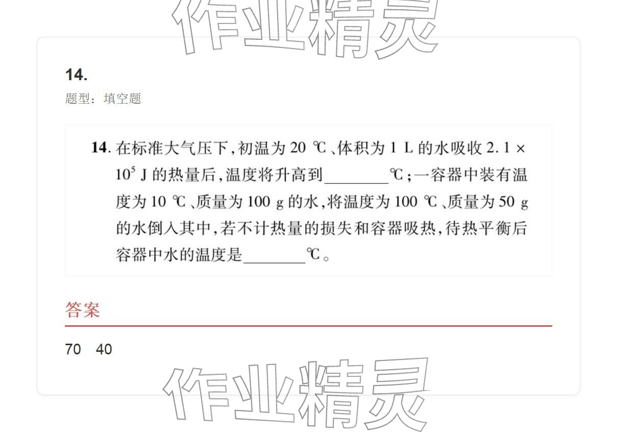 2025年学业水平评价九年级物理全一册人教版 参考答案第14页