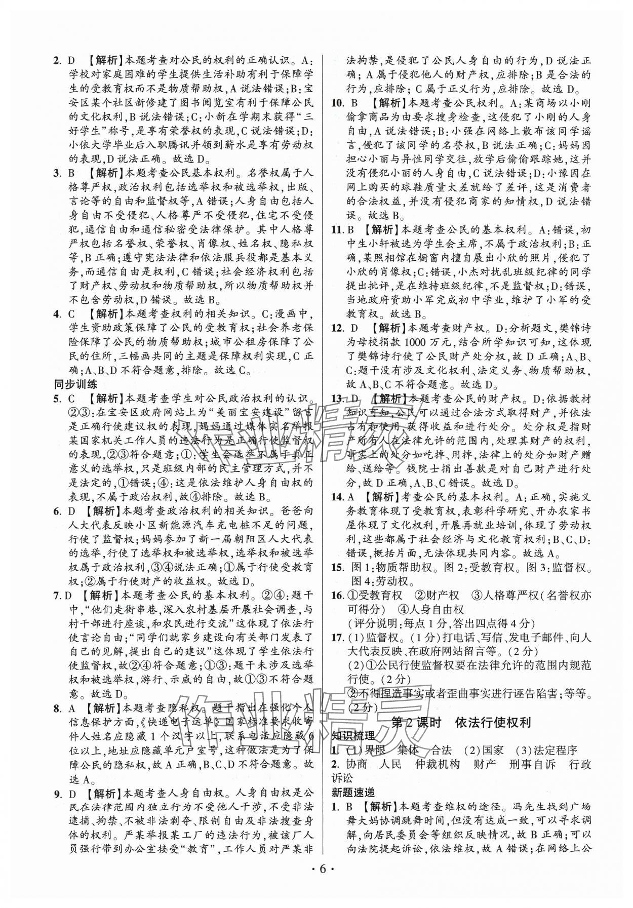 2024年考點(diǎn)跟蹤同步訓(xùn)練八年級(jí)道德與法治下冊(cè)人教版 第6頁(yè)