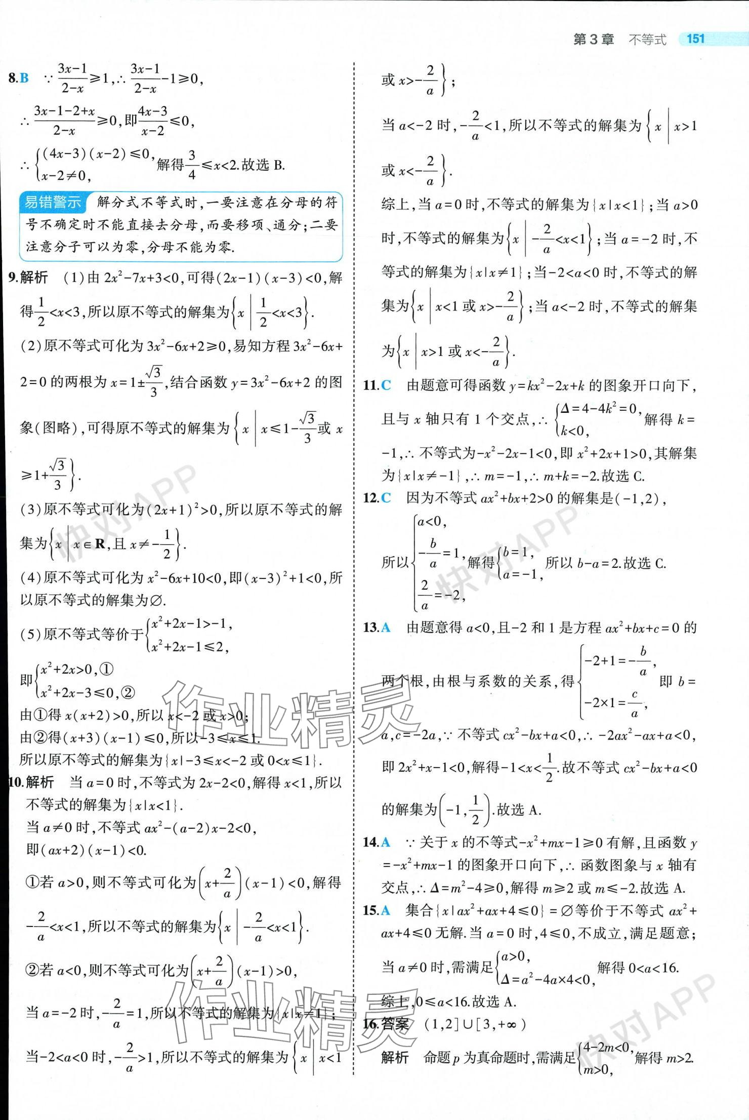 2024年5年高考3年模擬高中數(shù)學(xué)必修第一冊(cè)蘇教版 參考答案第25頁