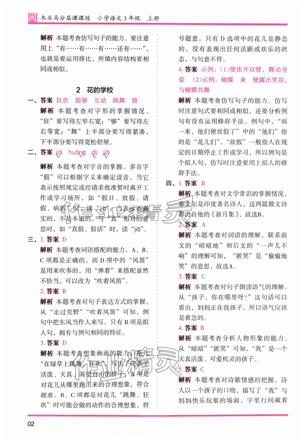 2024年木頭馬分層課課練三年級(jí)語(yǔ)文上冊(cè)人教版福建專版 參考答案第2頁(yè)