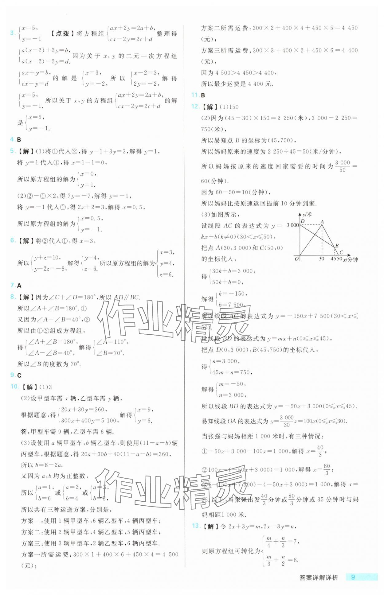 2025年综合应用创新题典中点七年级数学下册鲁教版五四制 第9页