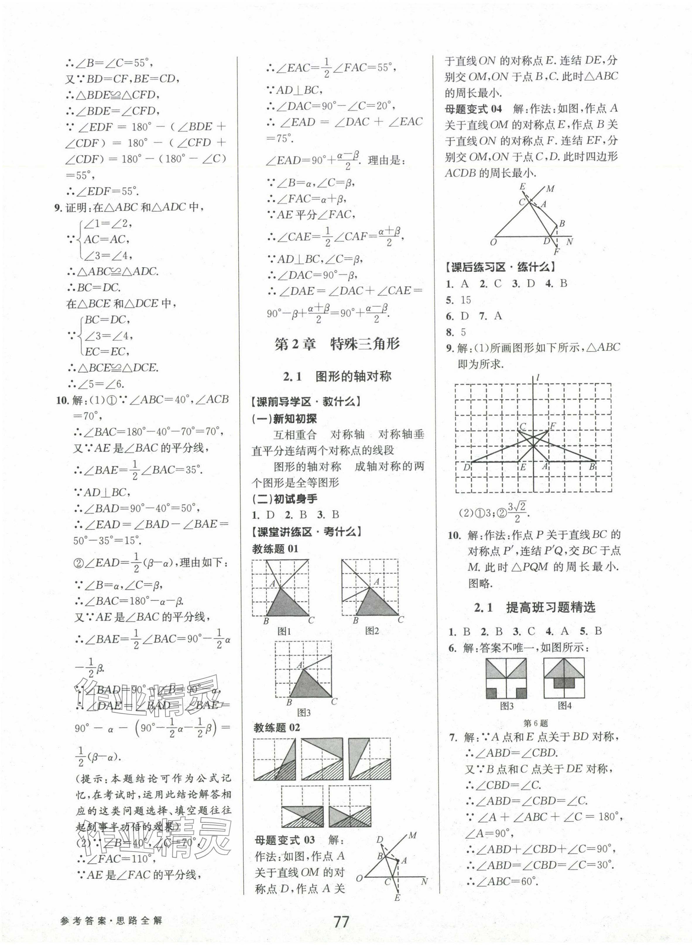 2024年初中新學(xué)案優(yōu)化與提高八年級數(shù)學(xué)上冊浙教版 參考答案第13頁