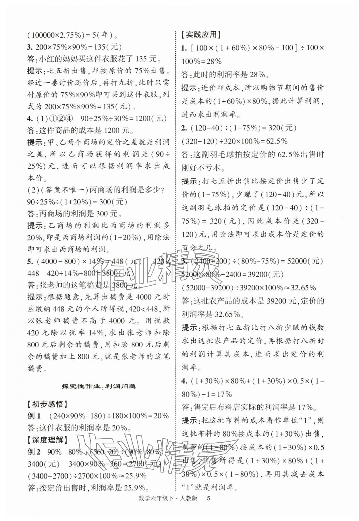 2025年經(jīng)綸學典提高班六年級數(shù)學下冊人教版浙江專版 第5頁