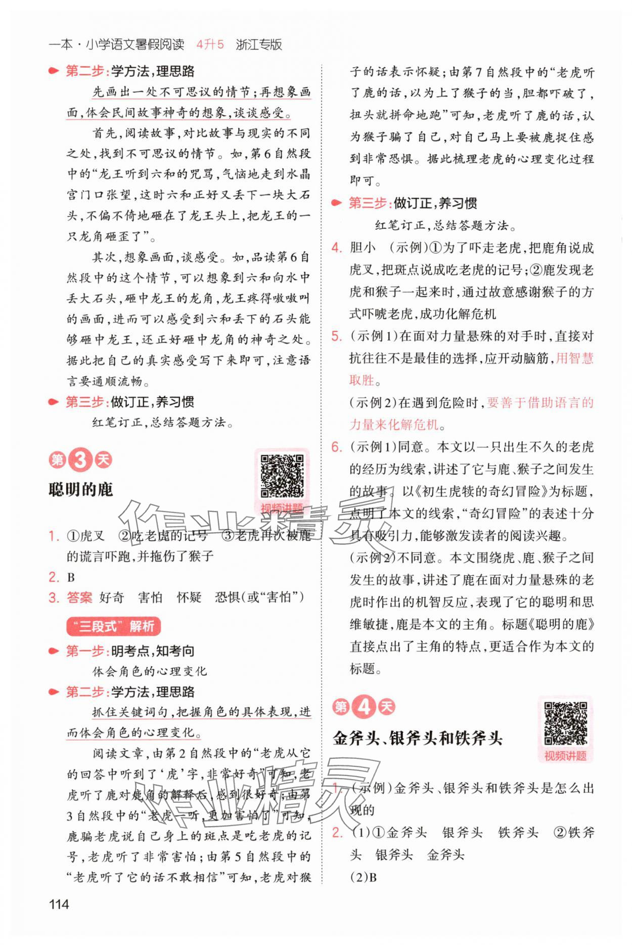 2025年一本暑假閱讀四年級語文浙江專版 第8頁