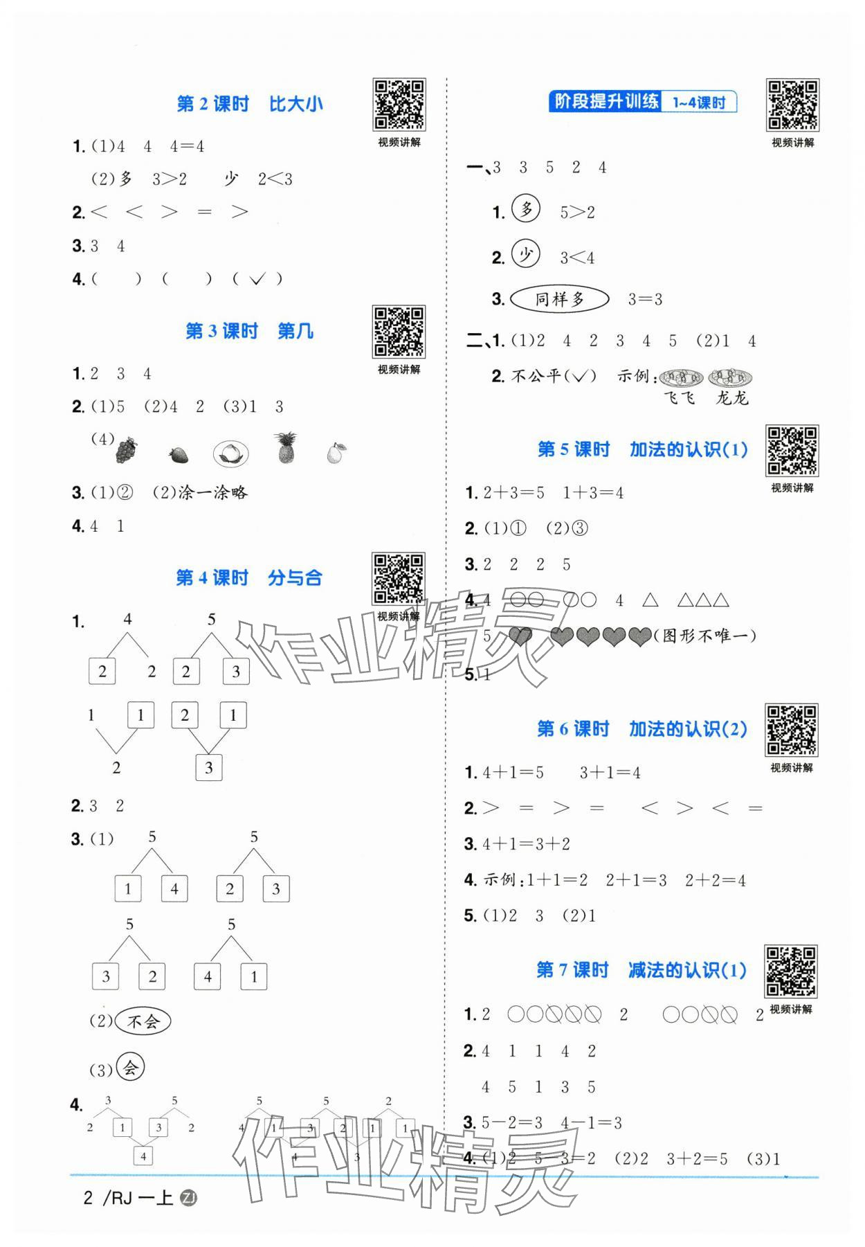 2025年阳光同学课时全优训练一年级数学上册人教版浙江专版 第2页