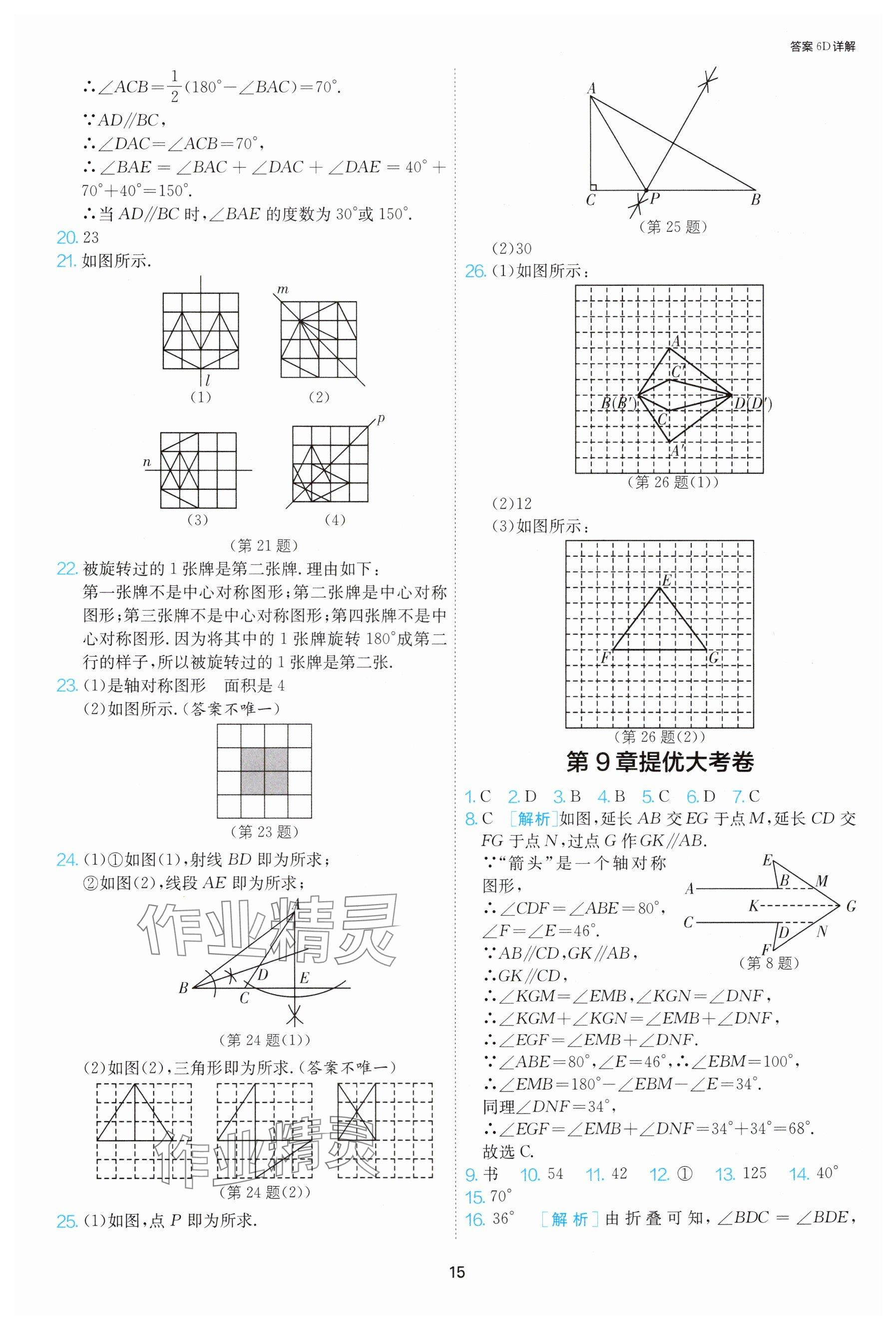 2025年課時訓練七年級數學下冊蘇科版江蘇人民出版社 參考答案第15頁