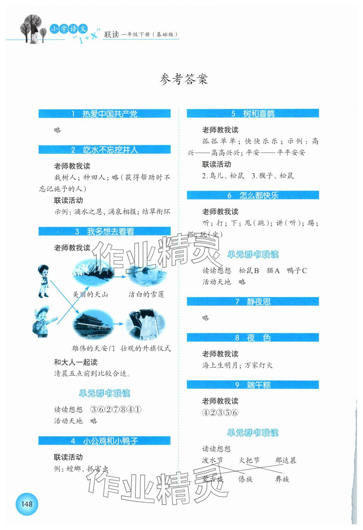 2025年1加X聯讀一年級語文下冊人教版基礎版 參考答案第1頁
