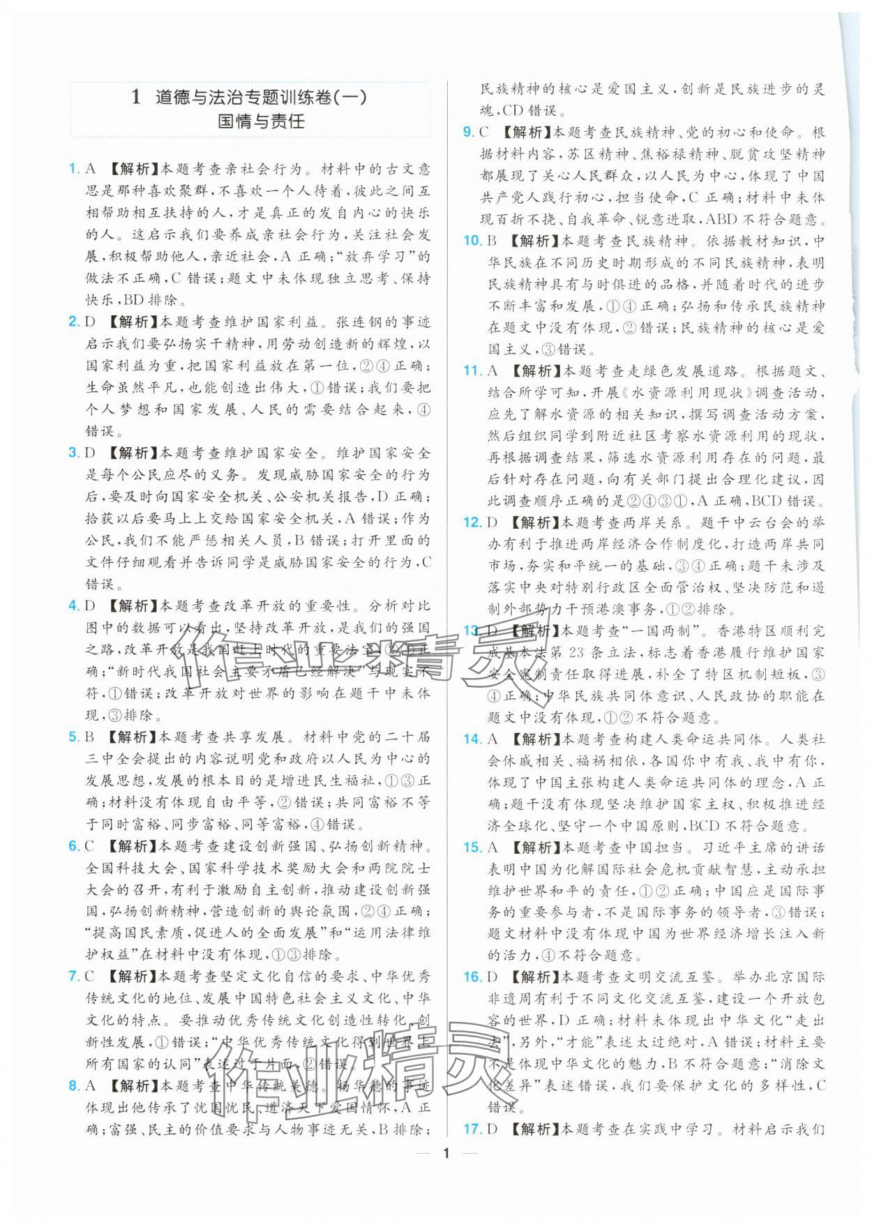 2025年江西超級中考通關卷道德與法治 第1頁