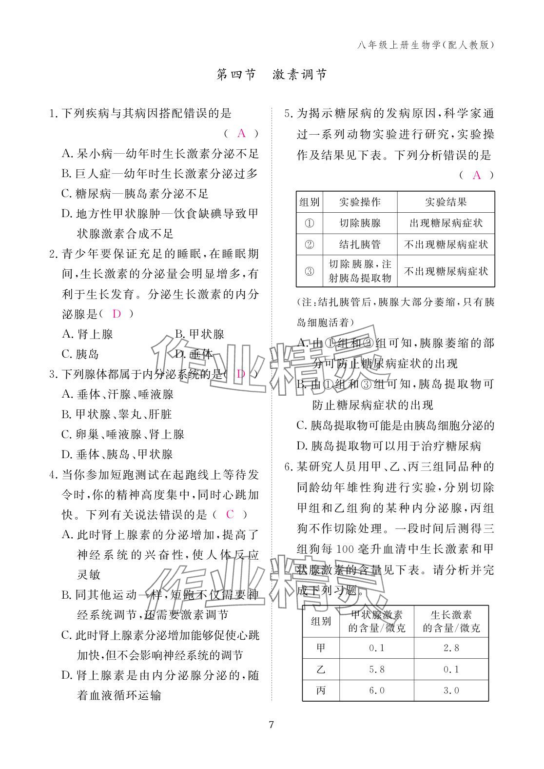 2025年作業本江西教育出版社八年級生物上冊人教版 參考答案第7頁