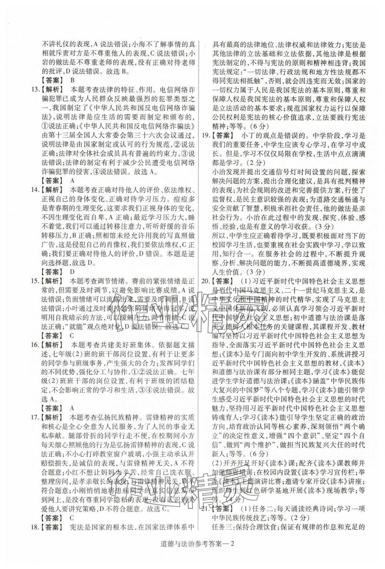2024年澤睿文化真題匯編卷道德與法治河南專版 參考答案第2頁