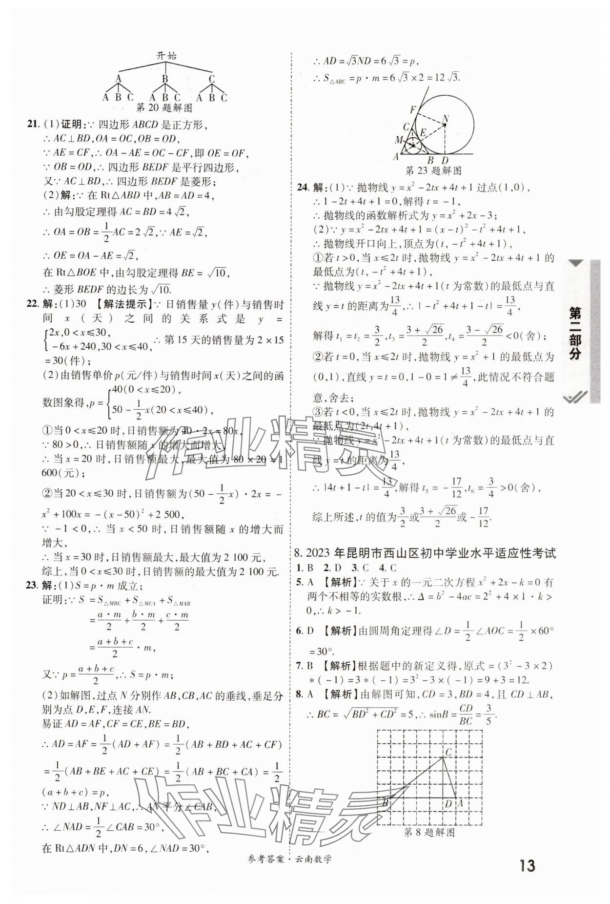 2024年一戰(zhàn)成名中考真題與拓展訓練數(shù)學云南專版 參考答案第12頁