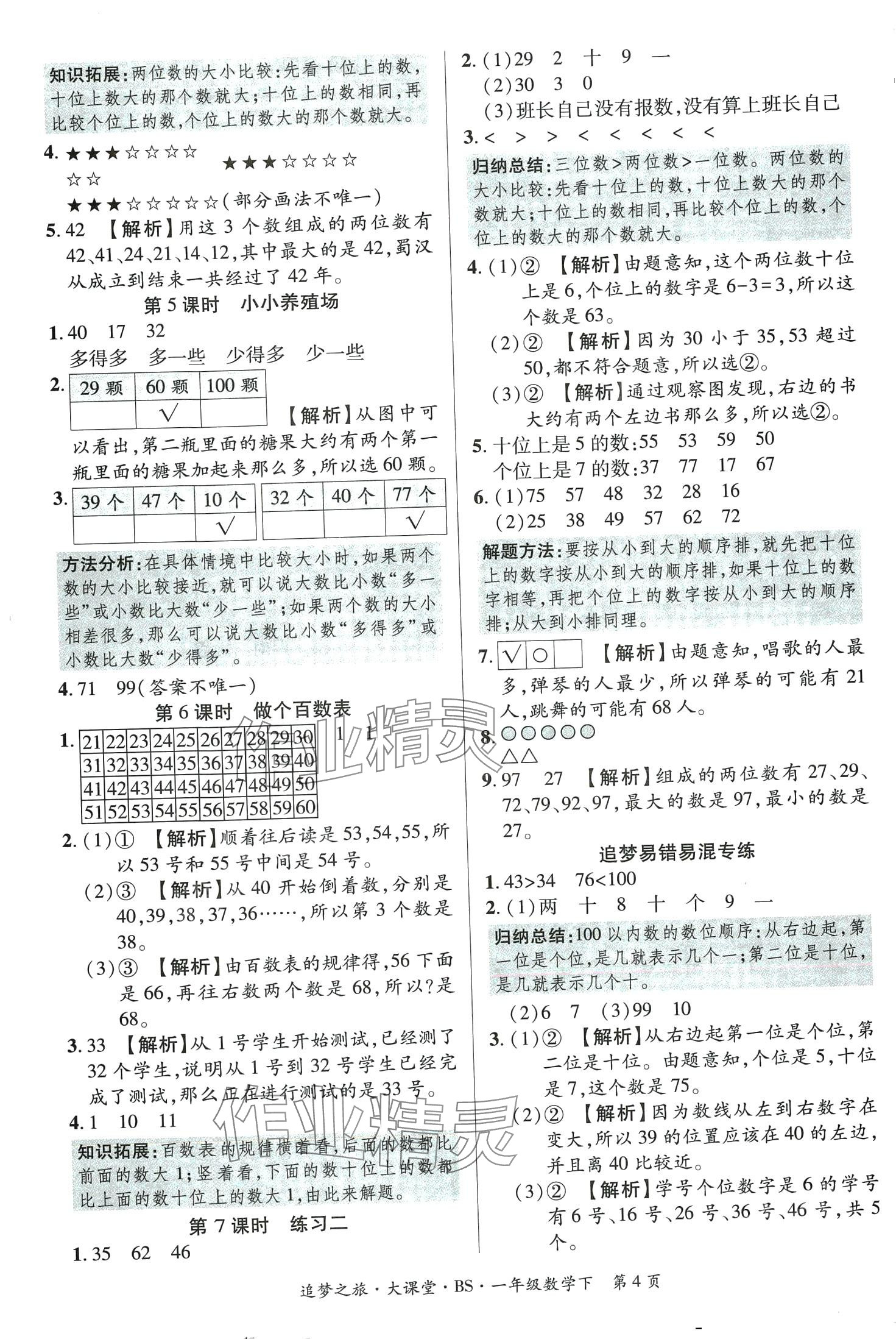 2024年追夢之旅大課堂一年級數(shù)學下冊北師大版 第4頁