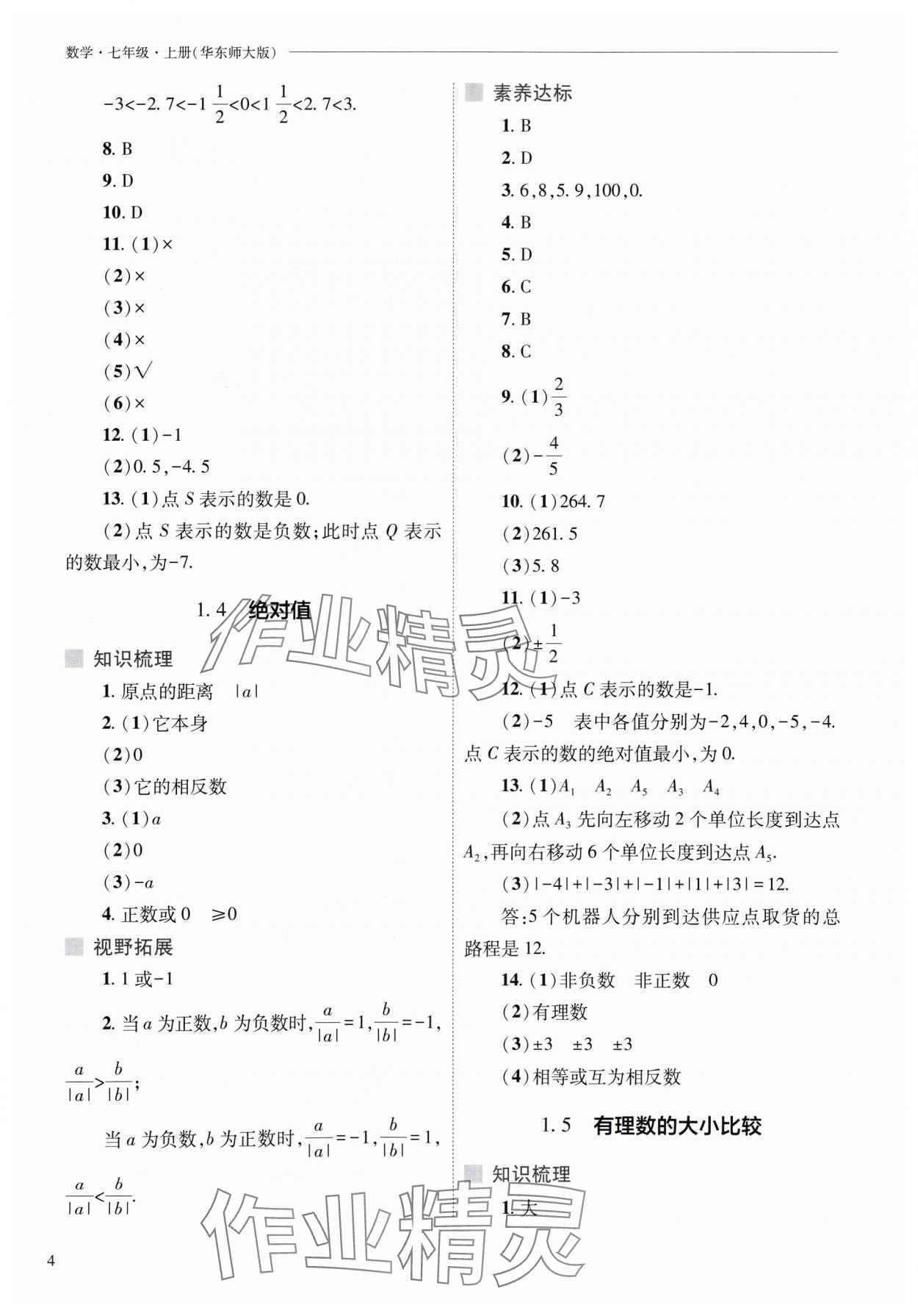 2024年新課程問(wèn)題解決導(dǎo)學(xué)方案七年級(jí)數(shù)學(xué)上冊(cè)華師大版 參考答案第4頁(yè)