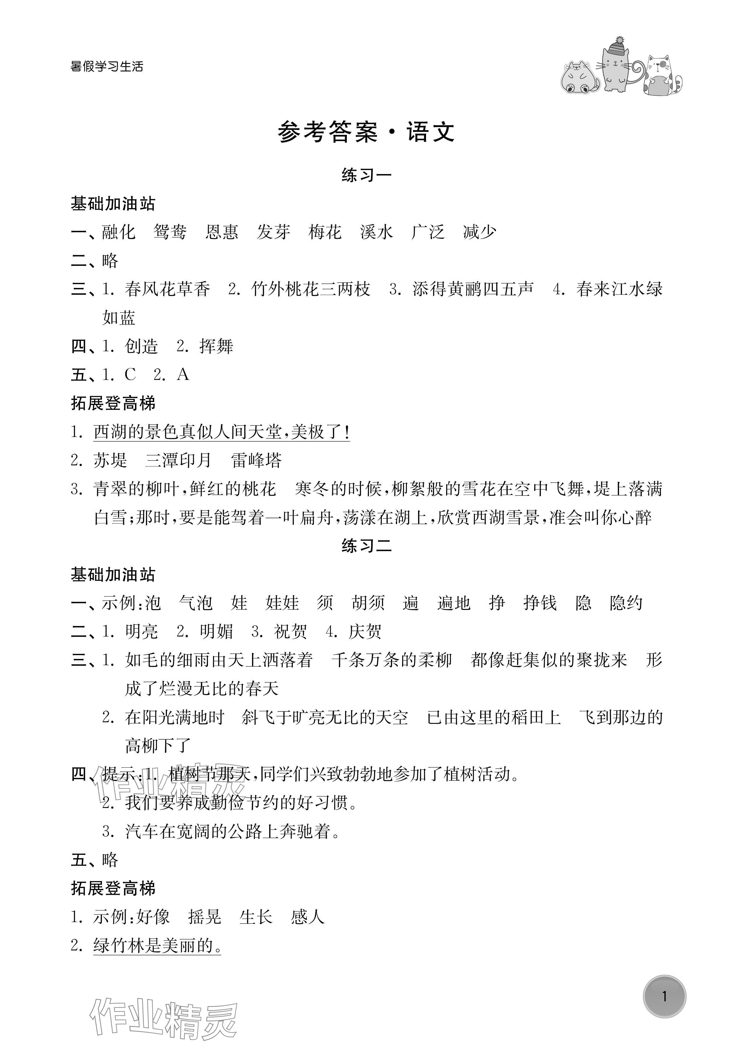 2024年暑假学习生活译林出版社三年级语文 参考答案第1页