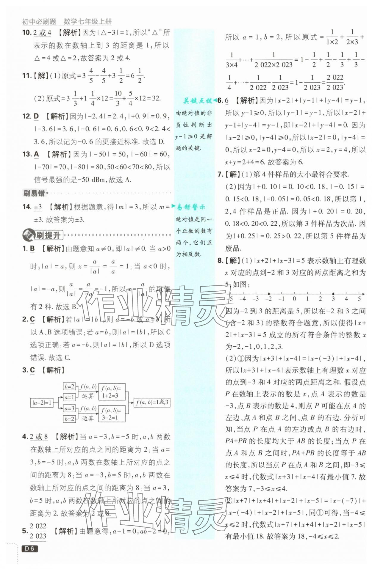 2025年初中必刷題七年級(jí)數(shù)學(xué)上冊(cè)浙教版浙江專版 第6頁(yè)