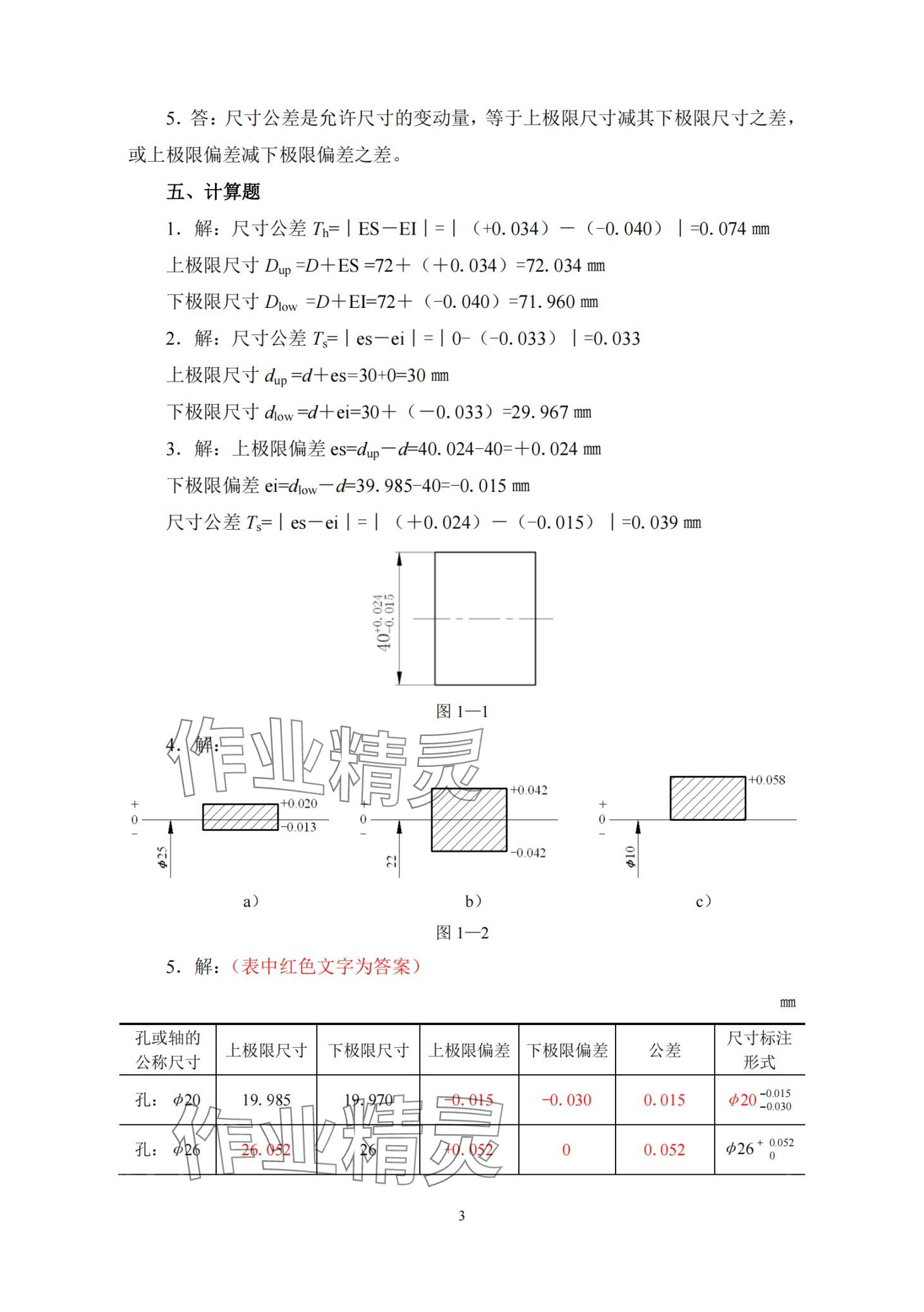 2024年极限配合与技术测量习题册 第2页