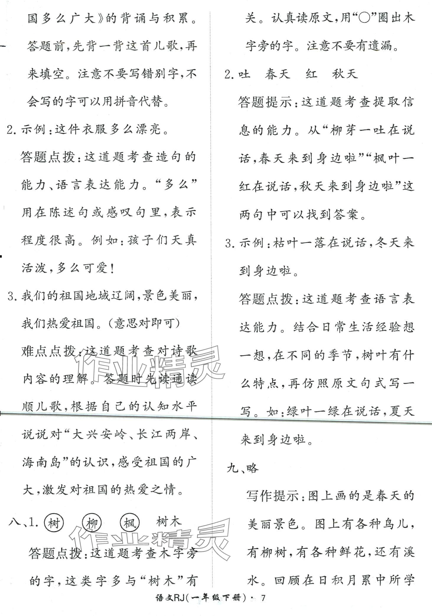 2024年黃岡360定制課時(shí)一年級(jí)語(yǔ)文下冊(cè)人教版 第7頁(yè)