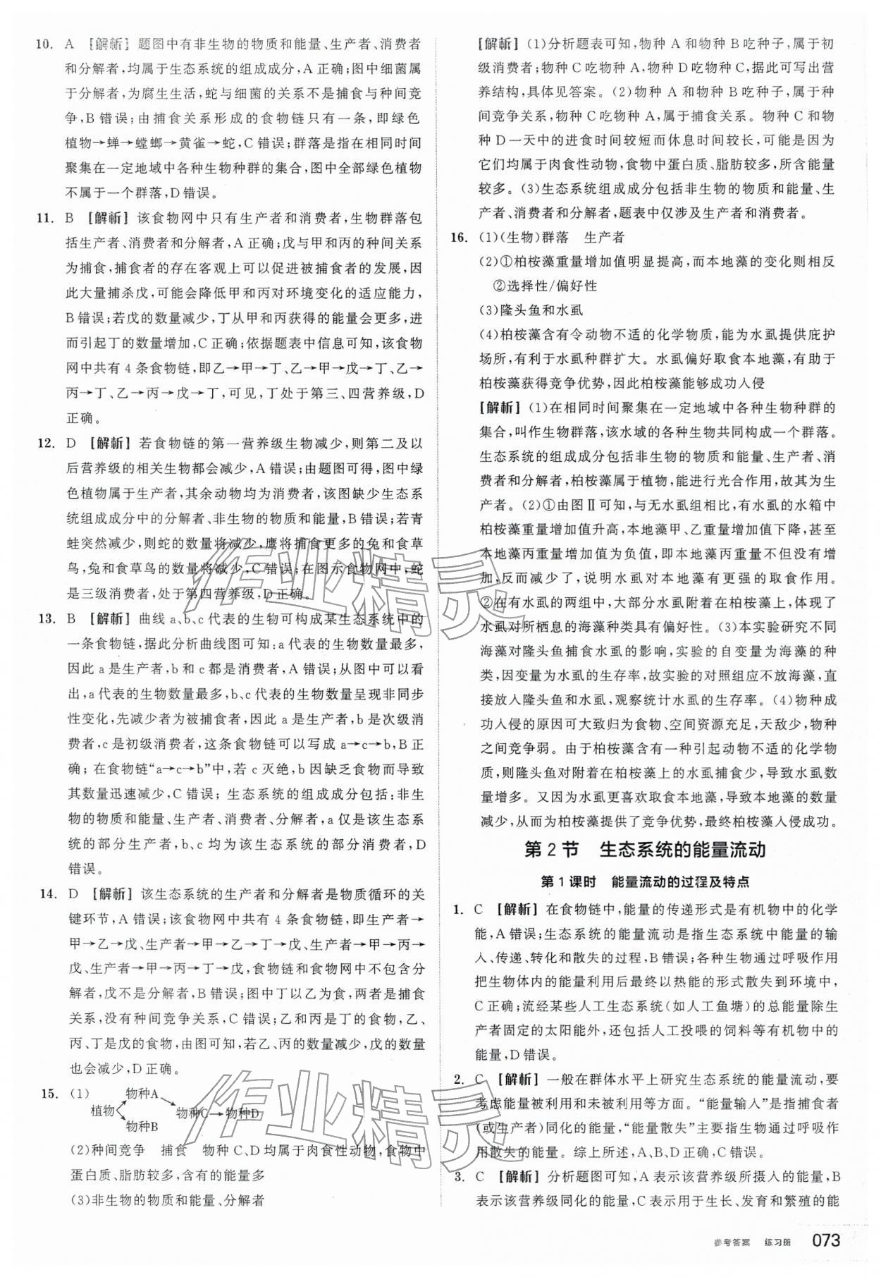 2026年全品学练考高中生物选择性必修2人教版&nbsp;第15页