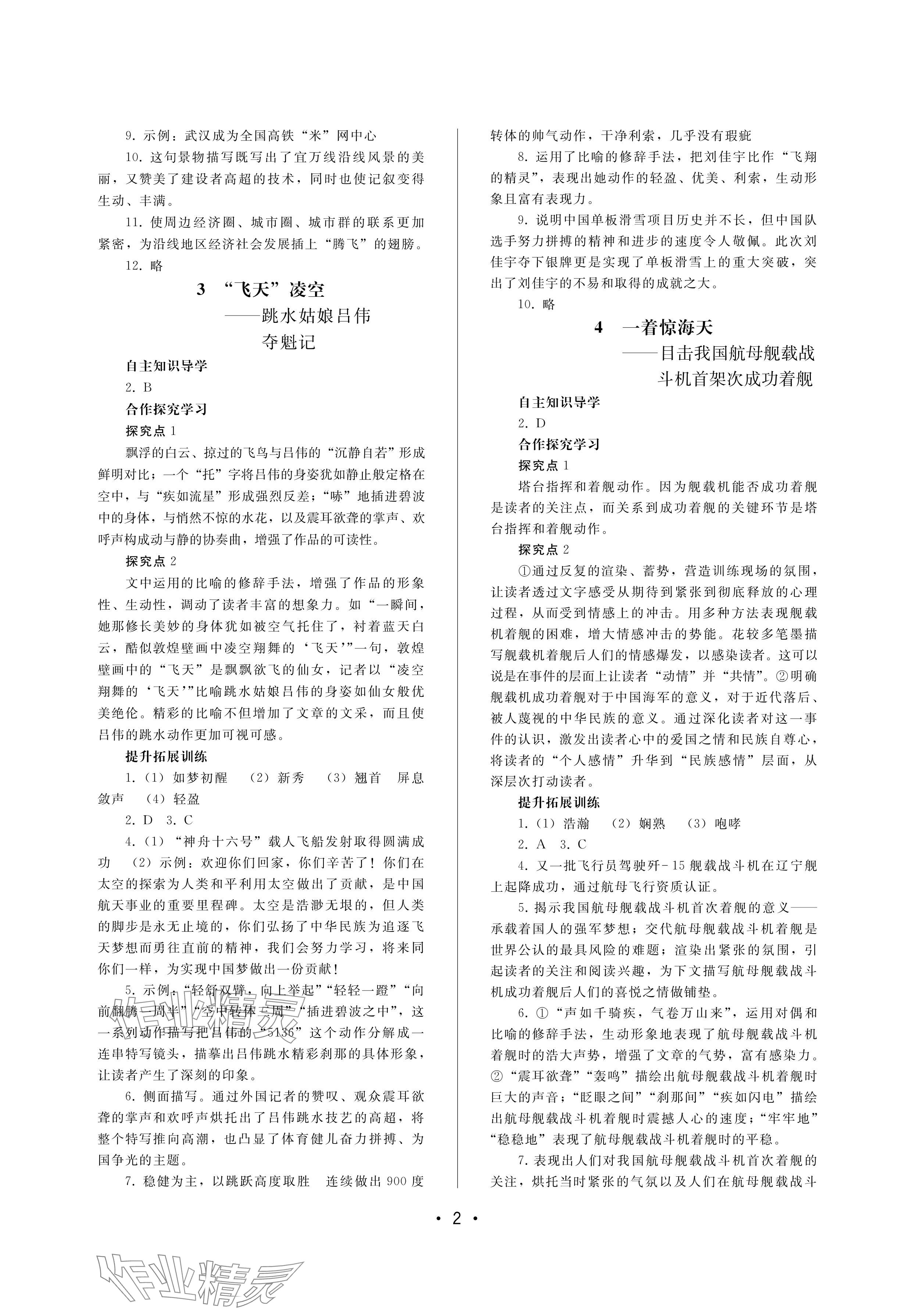 2024年新課程學(xué)習(xí)輔導(dǎo)八年級(jí)語(yǔ)文上冊(cè)人教版中山專版 參考答案第2頁(yè)