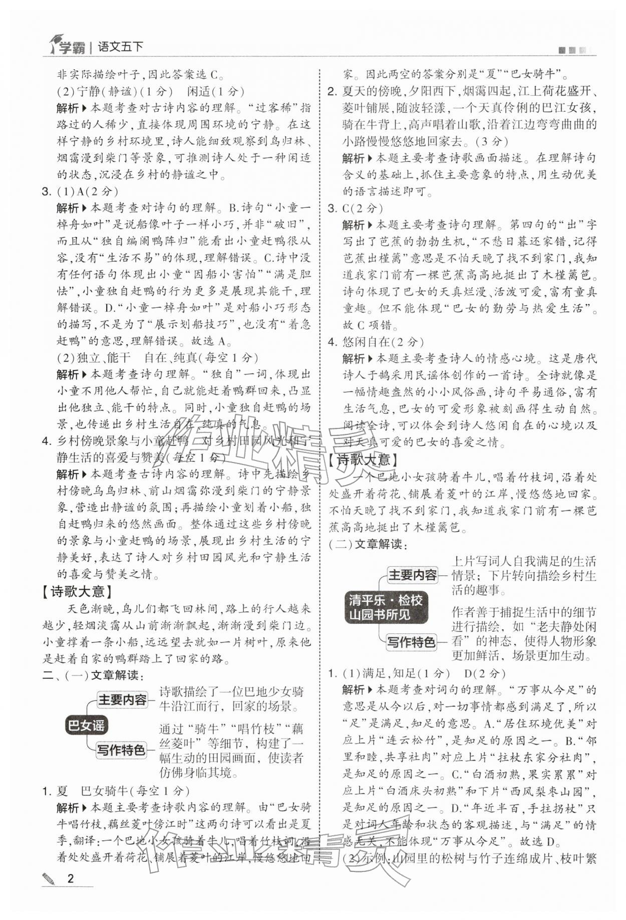 2026年学霸五年级语文下册人教版&nbsp;参考答案第2页