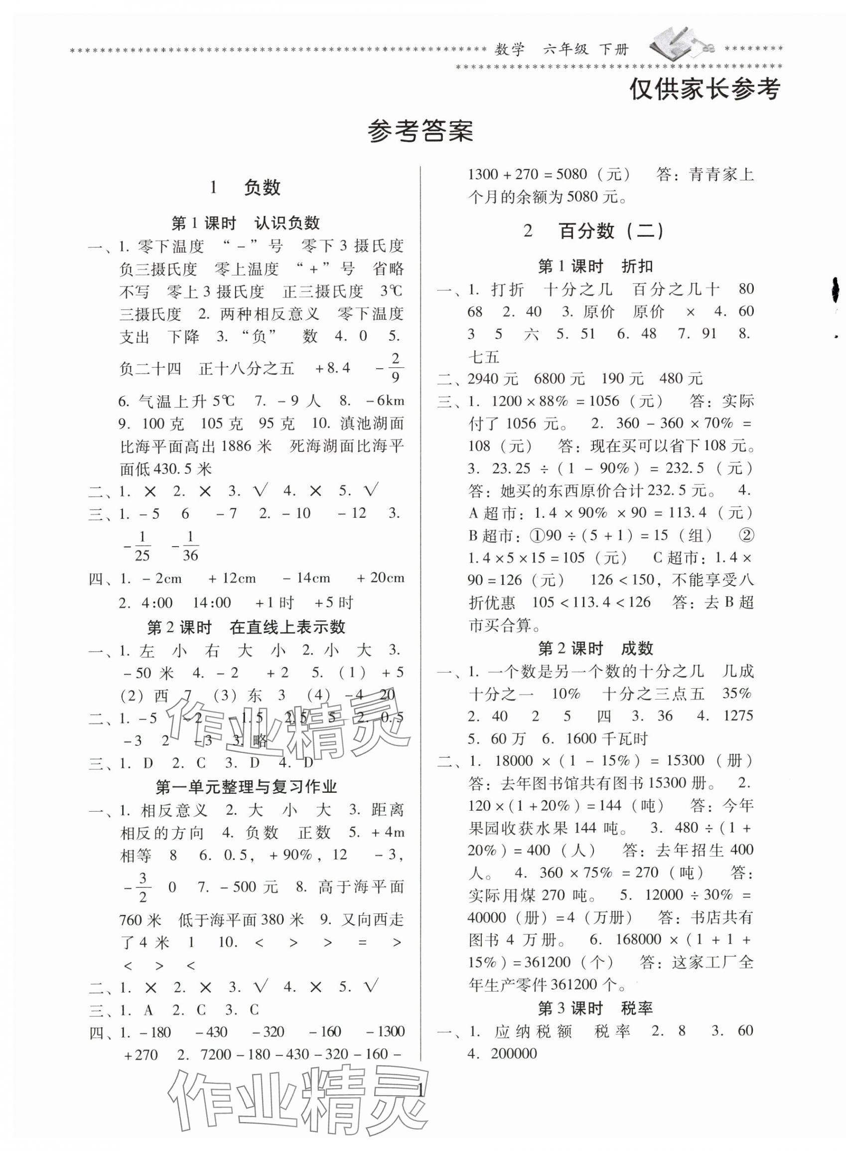 2024年名校核心作業(yè)本練習(xí)加檢測(cè)六年級(jí)數(shù)學(xué)下冊(cè)人教版 第1頁(yè)