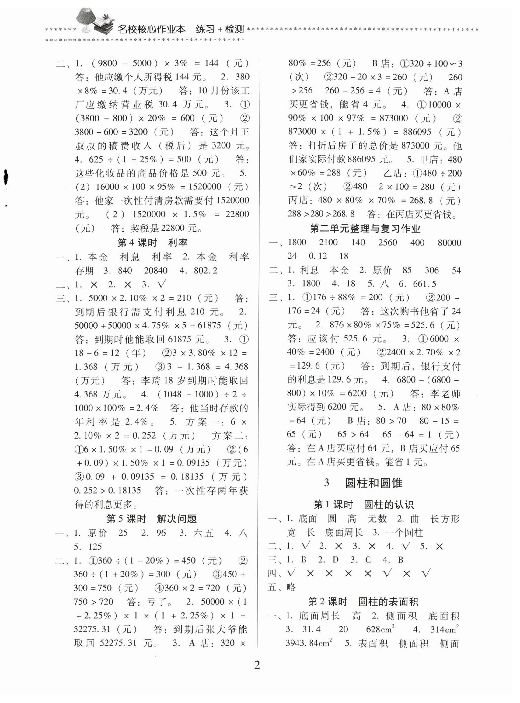 2024年名校核心作業(yè)本練習(xí)加檢測六年級數(shù)學(xué)下冊人教版 第2頁