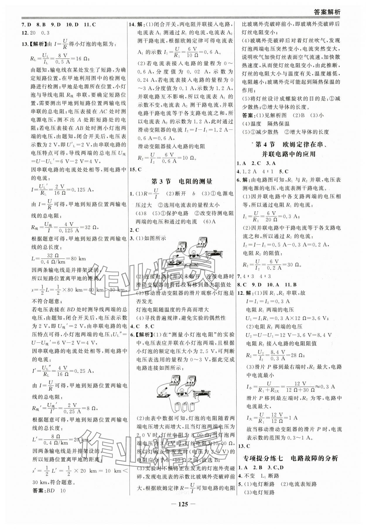 2024年世紀金榜百練百勝九年級物理全一冊人教版 參考答案第8頁