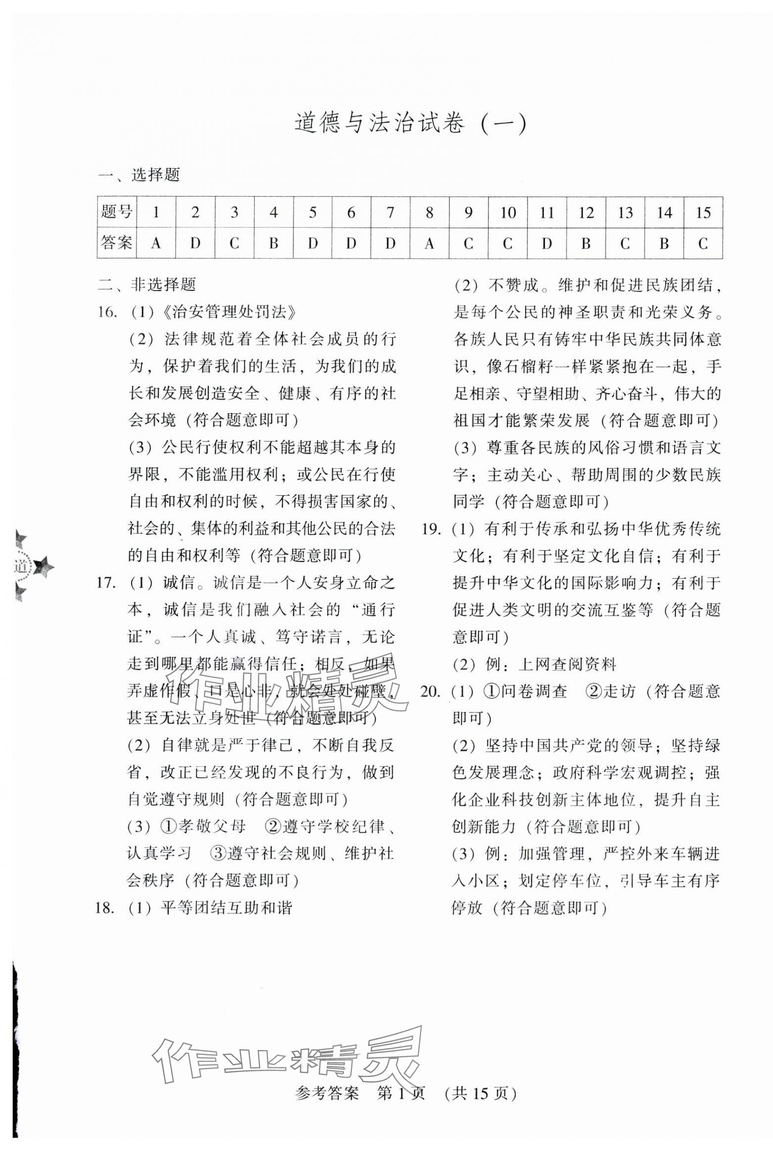 2025年長春市中考綜合學(xué)習(xí)評價與檢測道德與法治歷史 參考答案第1頁