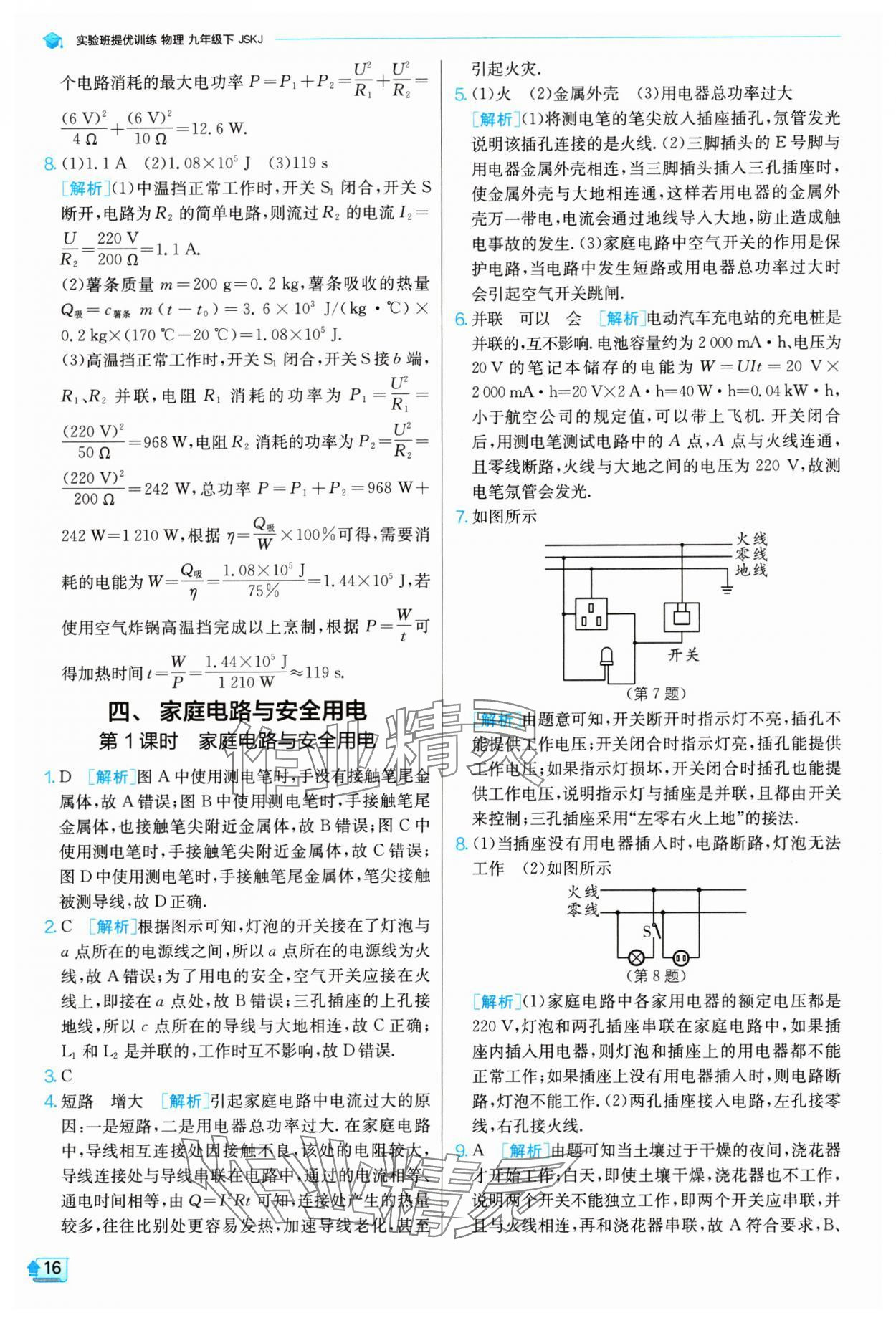 2024年实验班提优训练九年级物理下册苏科版 参考答案第16页